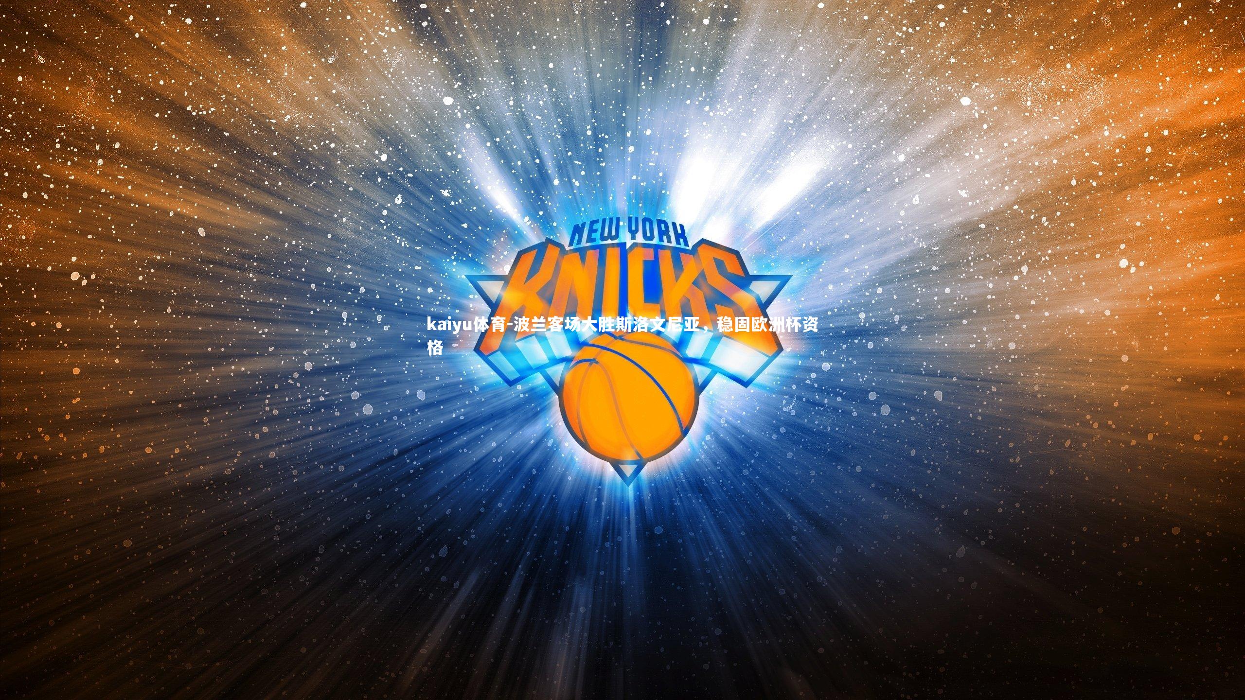 波兰客场大胜斯洛文尼亚，稳固欧洲杯资格