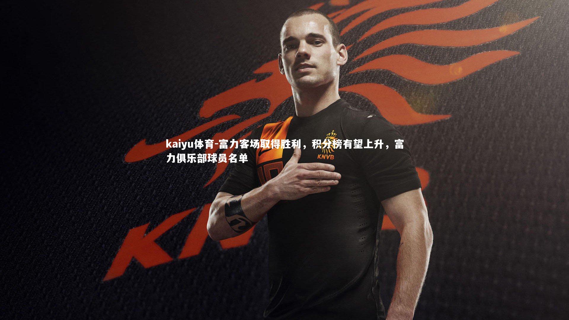 kaiyu体育-富力客场取得胜利，积分榜有望上升，富力俱乐部球员名单