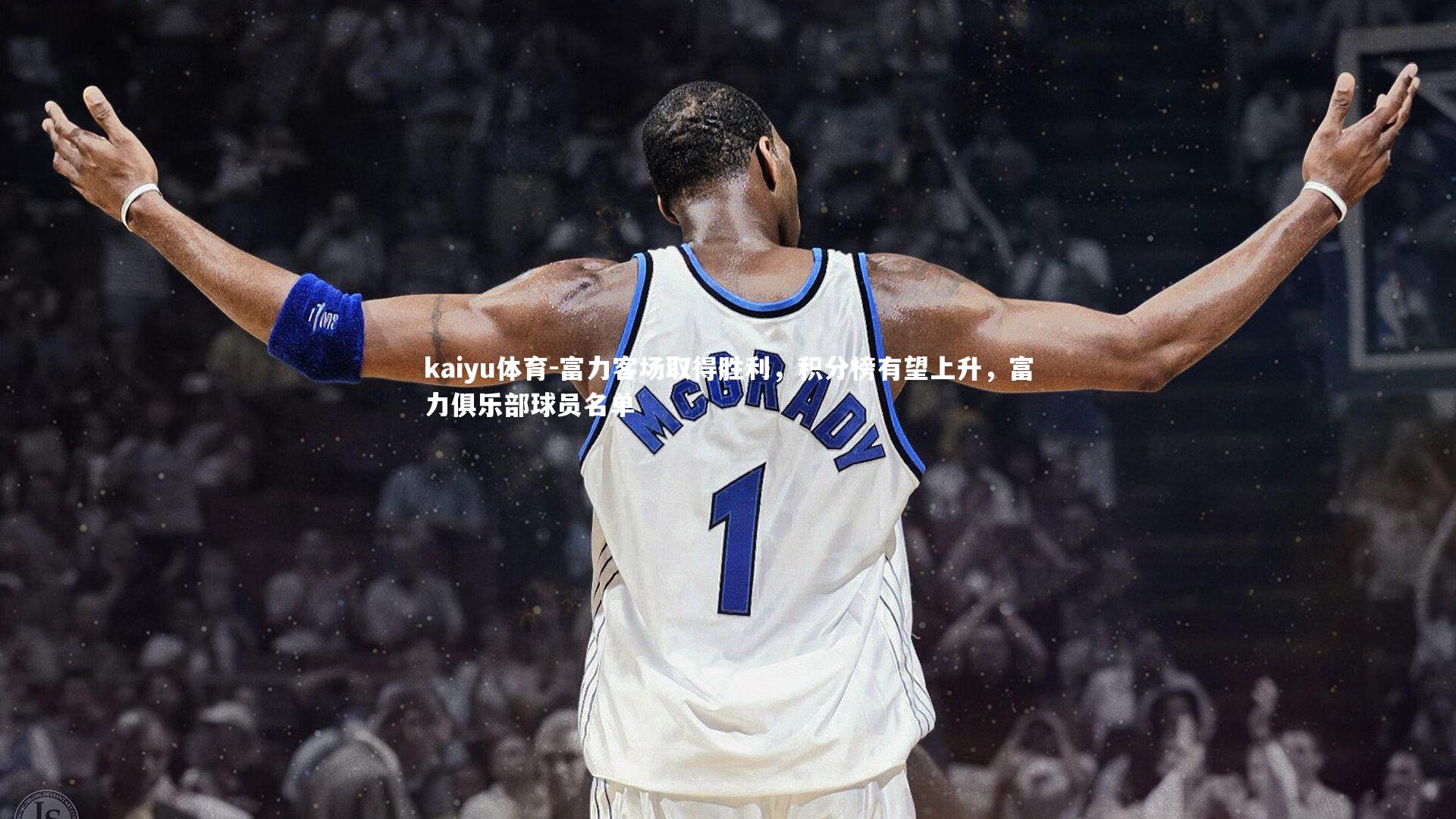 富力客场取得胜利，积分榜有望上升，富力俱乐部球员名单