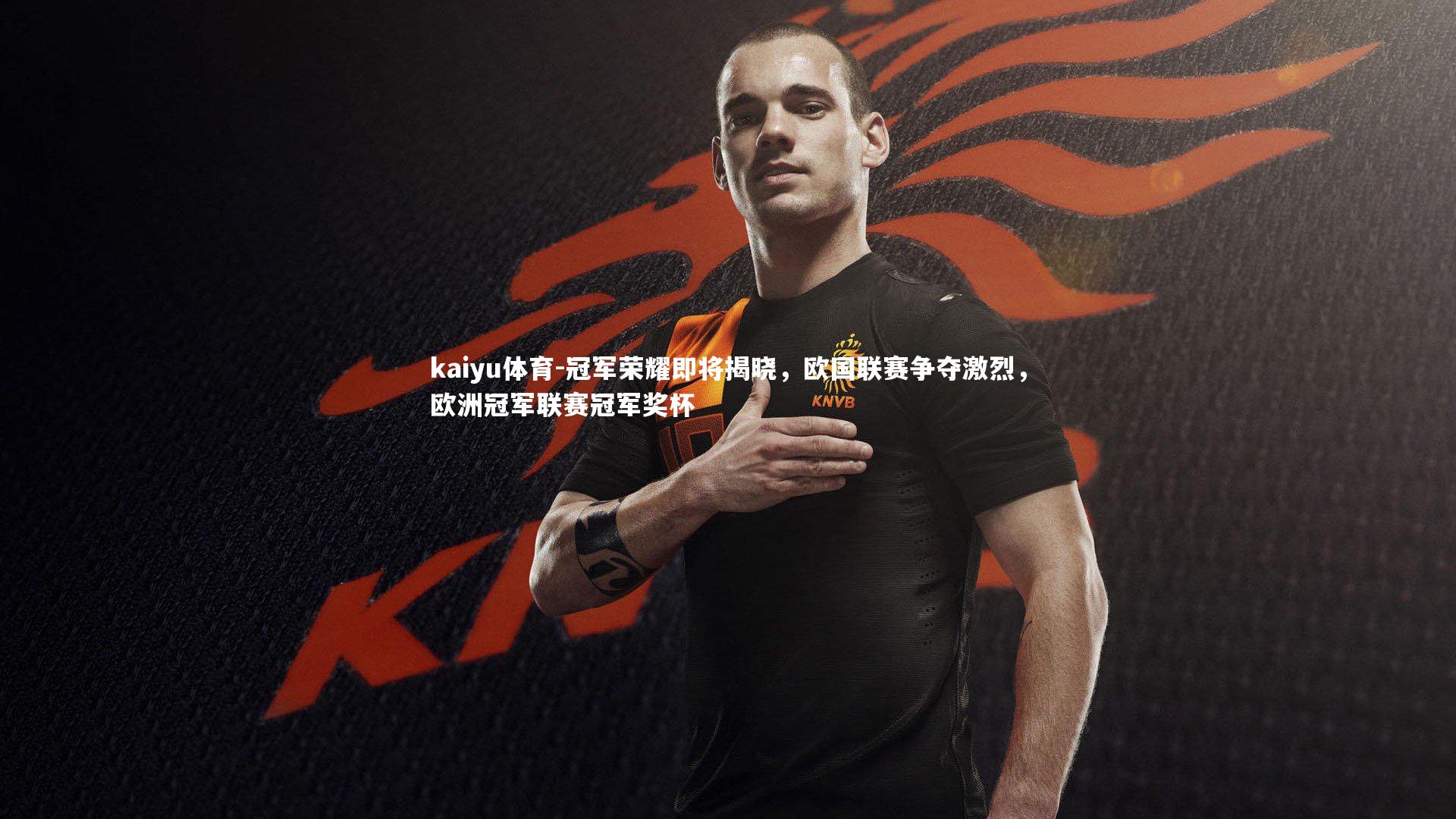 冠军荣耀即将揭晓，欧国联赛争夺激烈，欧洲冠军联赛冠军奖杯