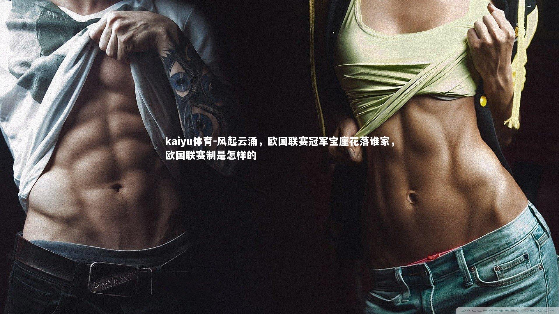 kaiyu体育-风起云涌，欧国联赛冠军宝座花落谁家，欧国联赛制是怎样的