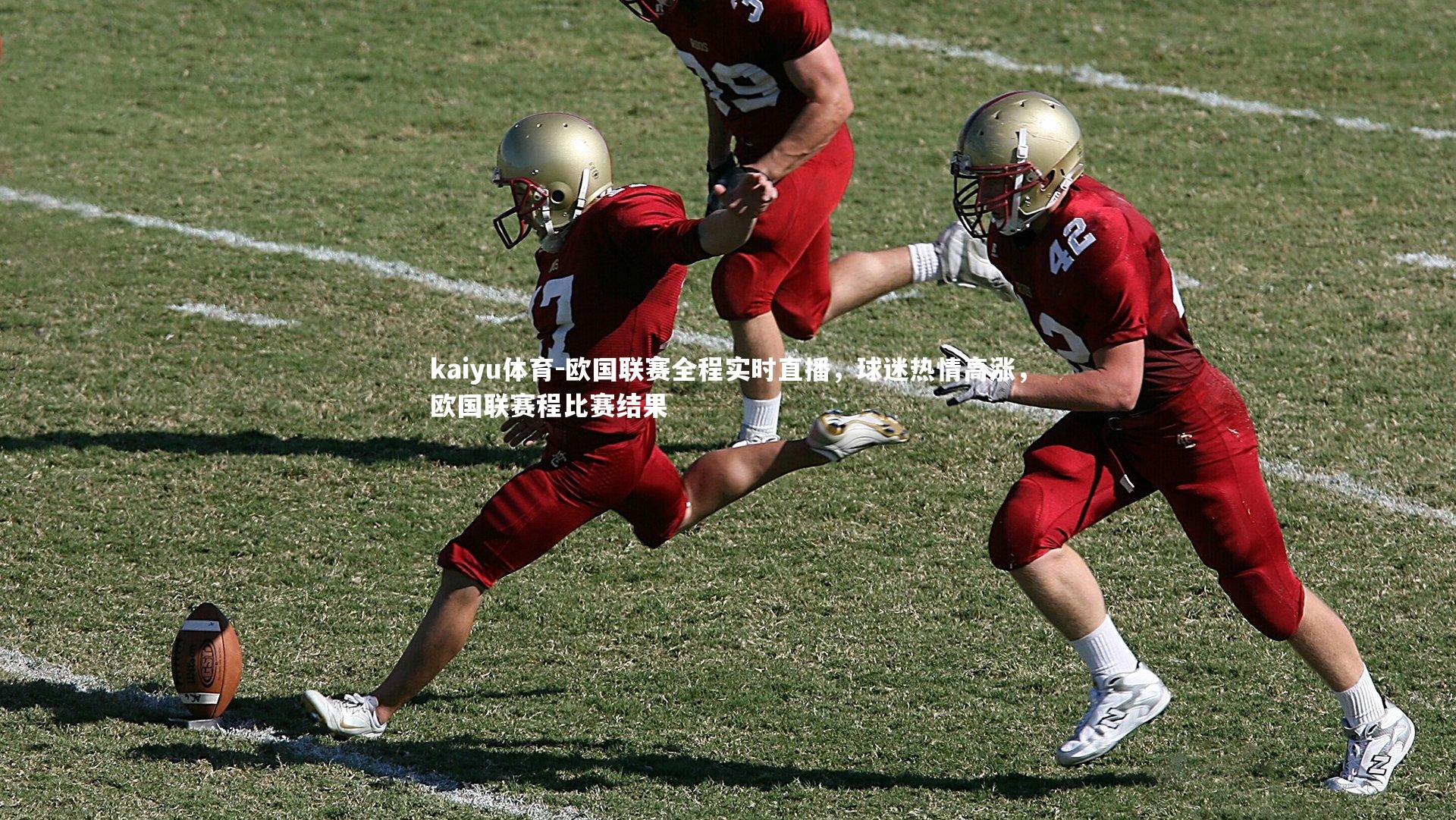 kaiyu体育-欧国联赛全程实时直播，球迷热情高涨，欧国联赛程比赛结果