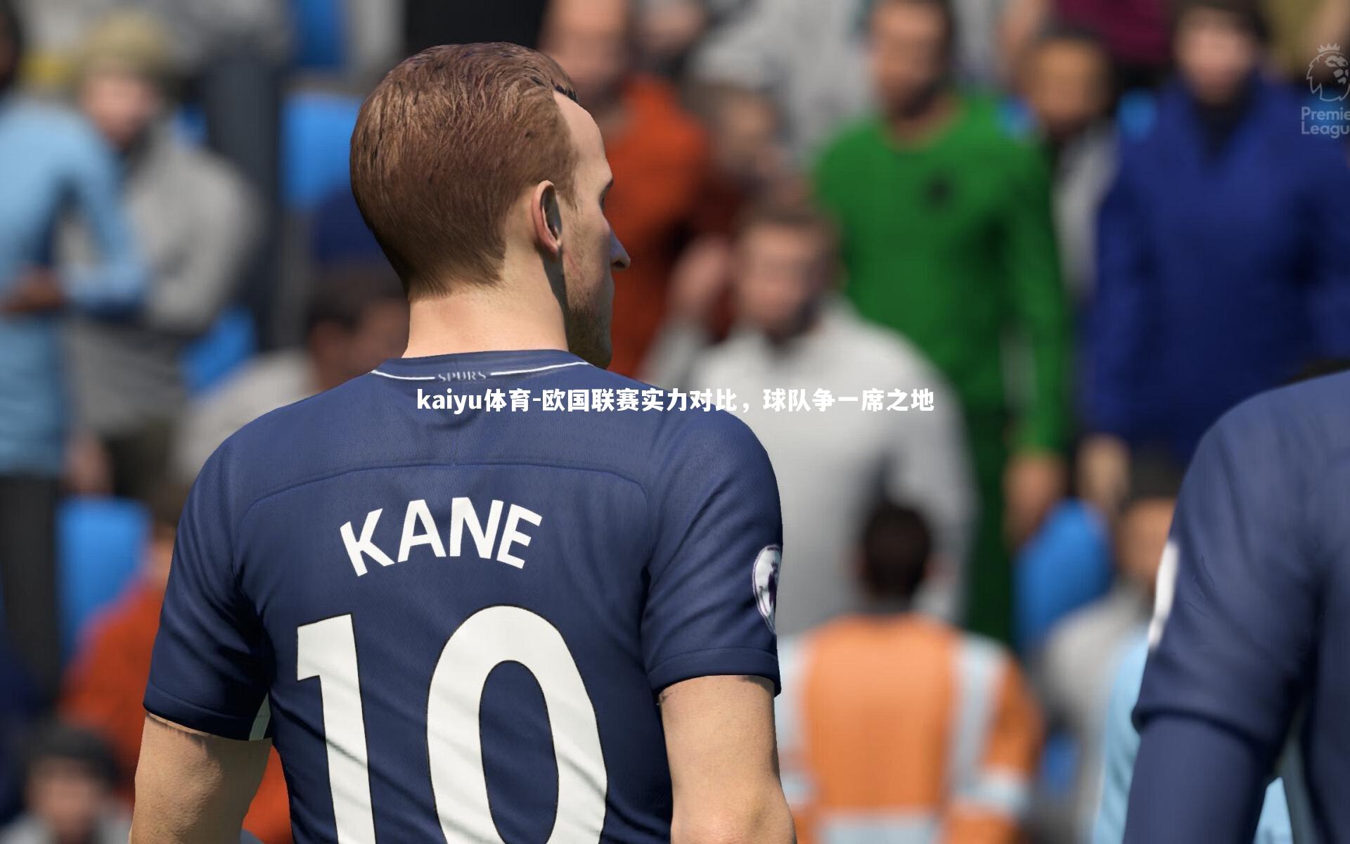 kaiyu体育-欧国联赛实力对比，球队争一席之地