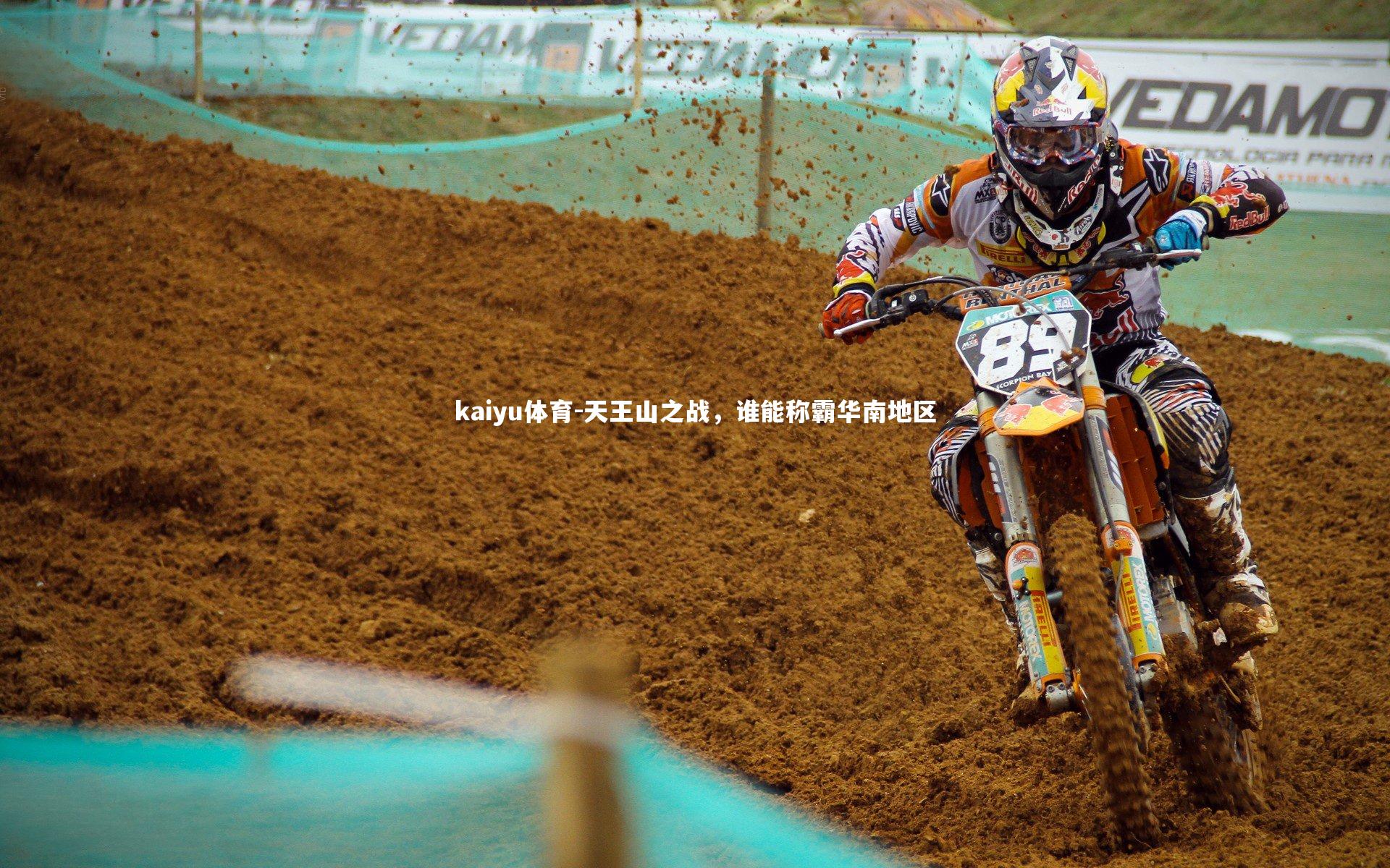 kaiyu体育-天王山之战，谁能称霸华南地区