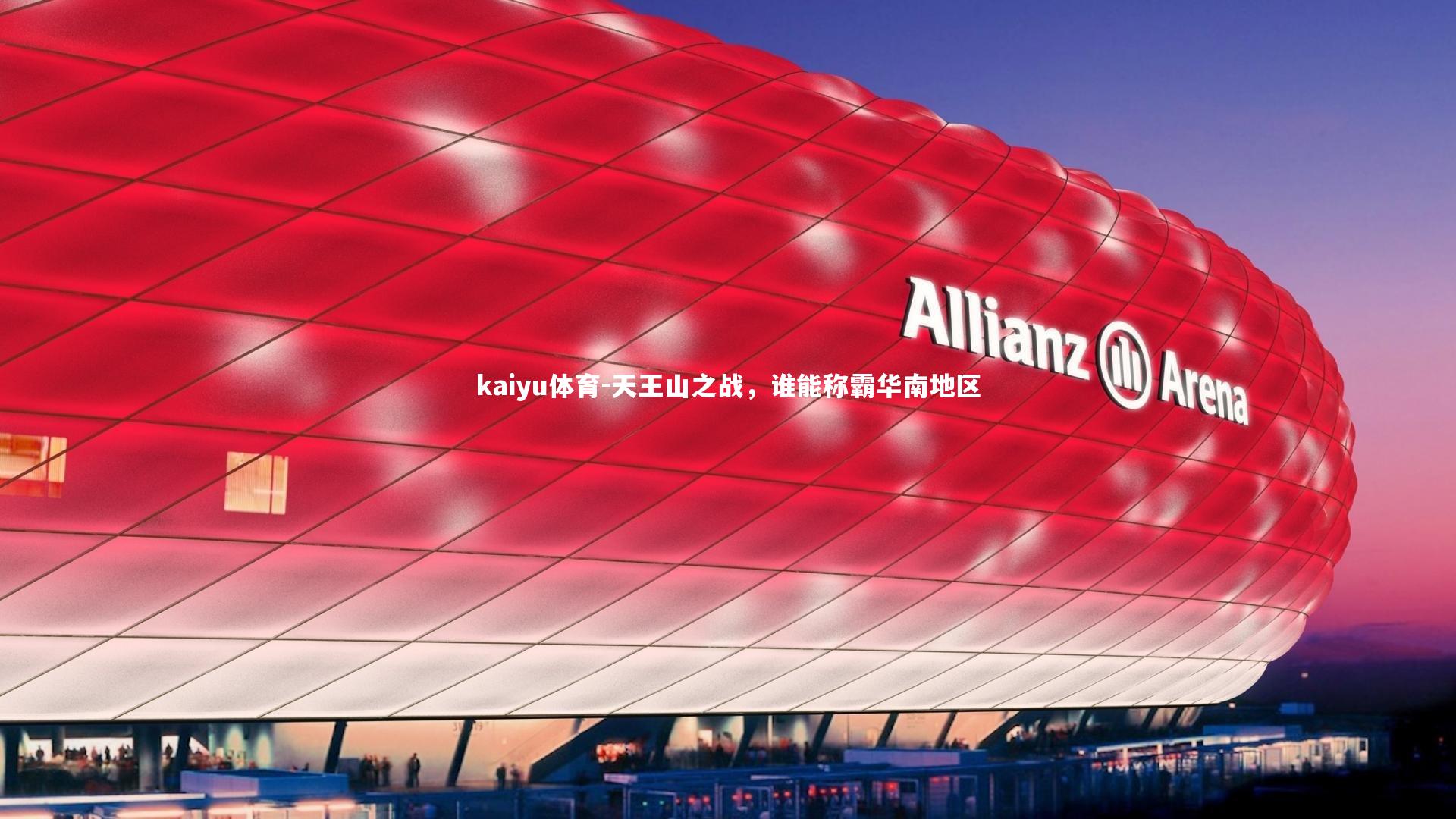 天王山之战,谁能称霸华南地区