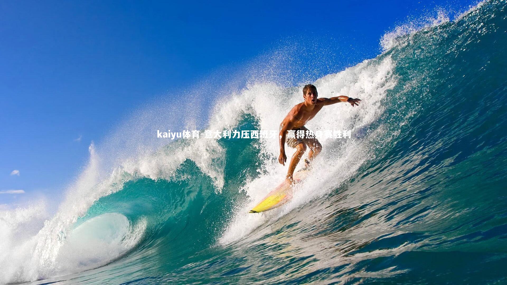 意大利力压西班牙，赢得热身赛胜利