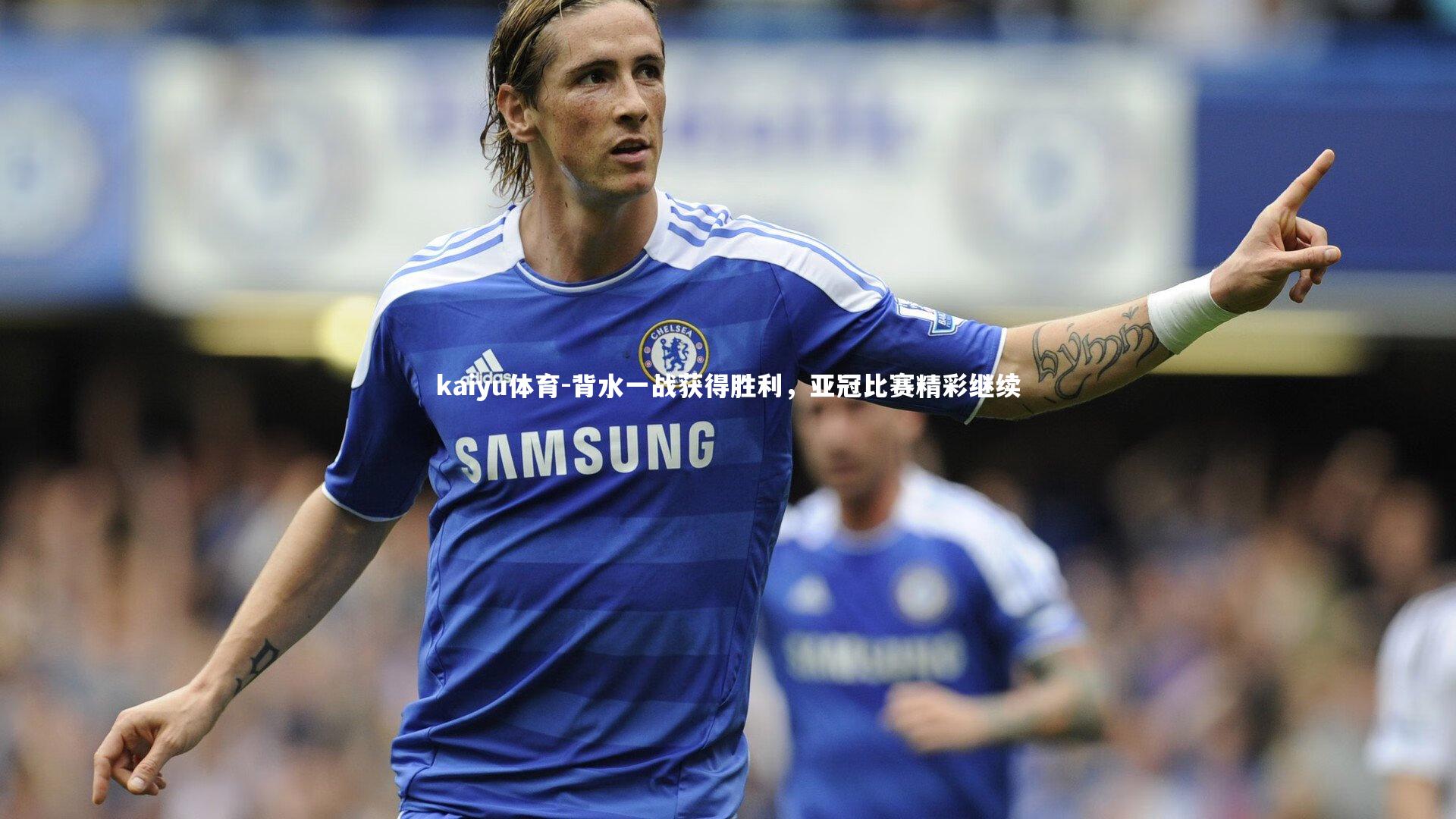 背水一战获得胜利，亚冠比赛精彩继续