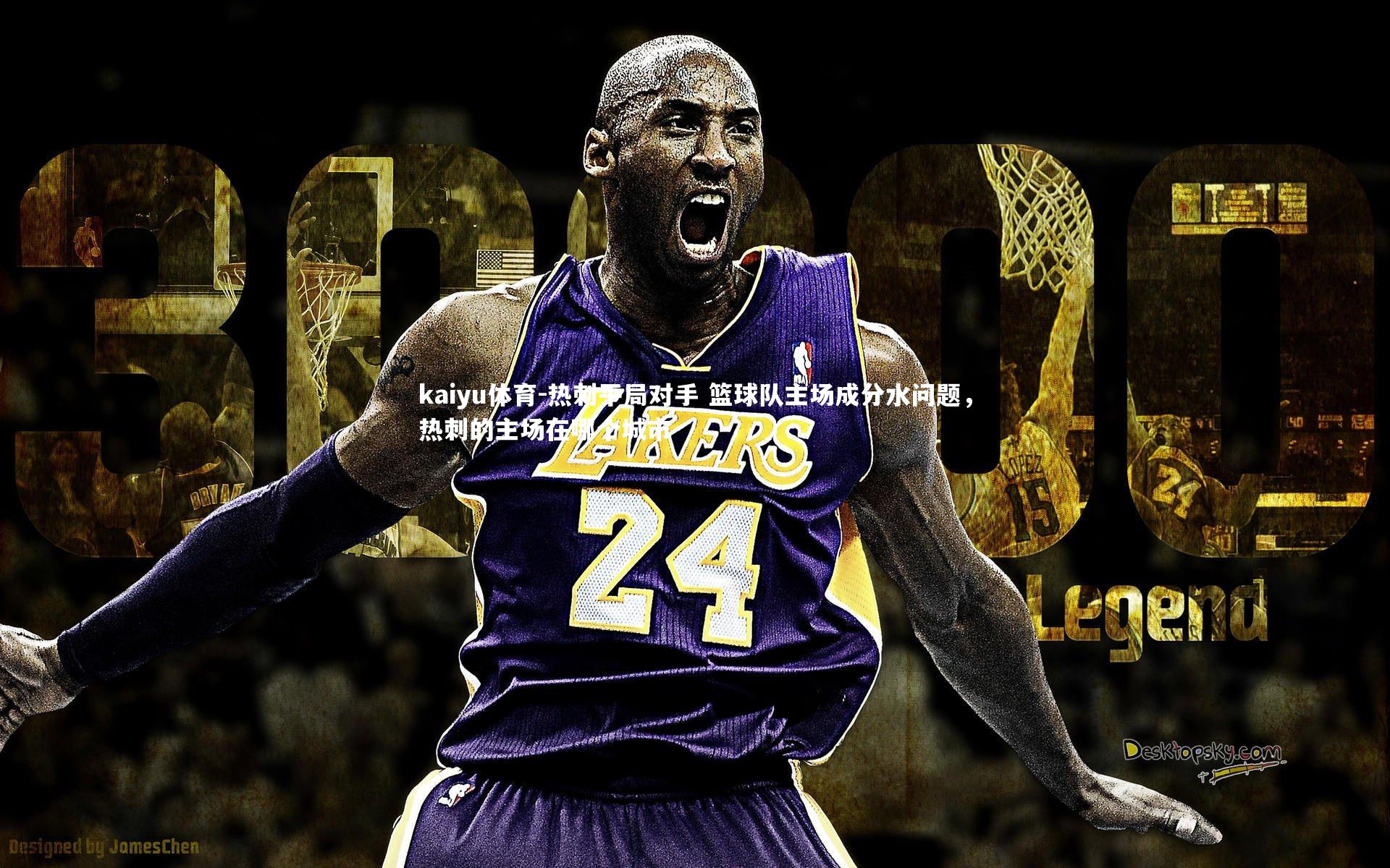 热刺平局对手 篮球队主场成分水问题,热刺的主场在哪个城市