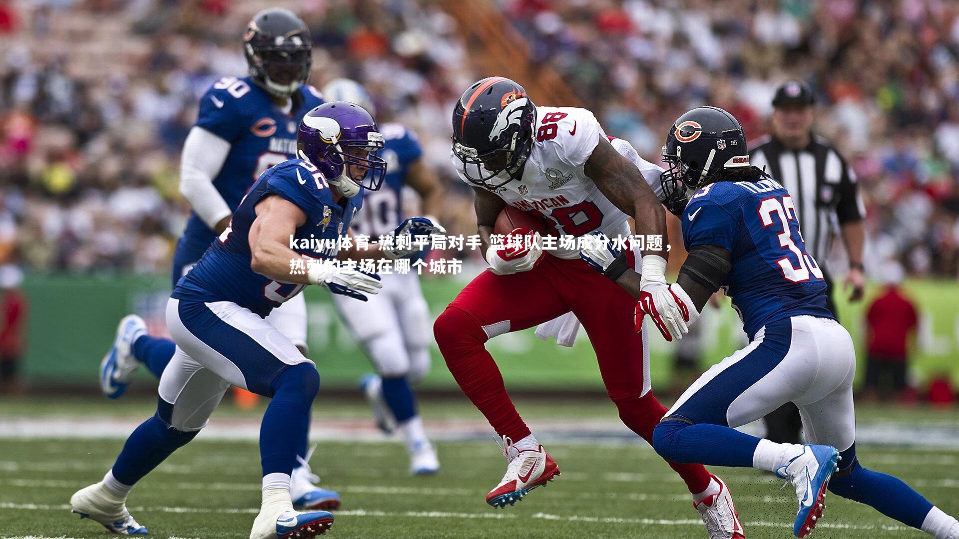 热刺平局对手 篮球队主场成分水问题,热刺的主场在哪个城市
