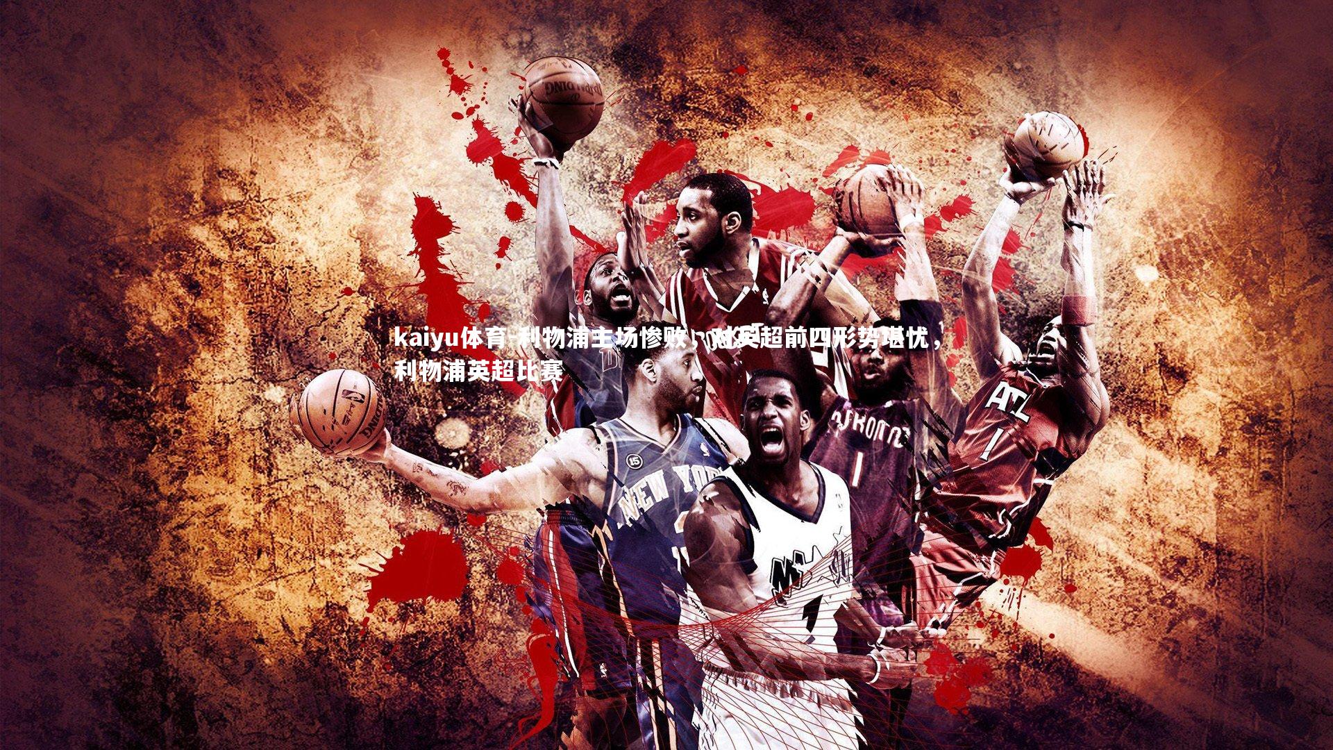 利物浦主场惨败，对英超前四形势堪忧，利物浦英超比赛