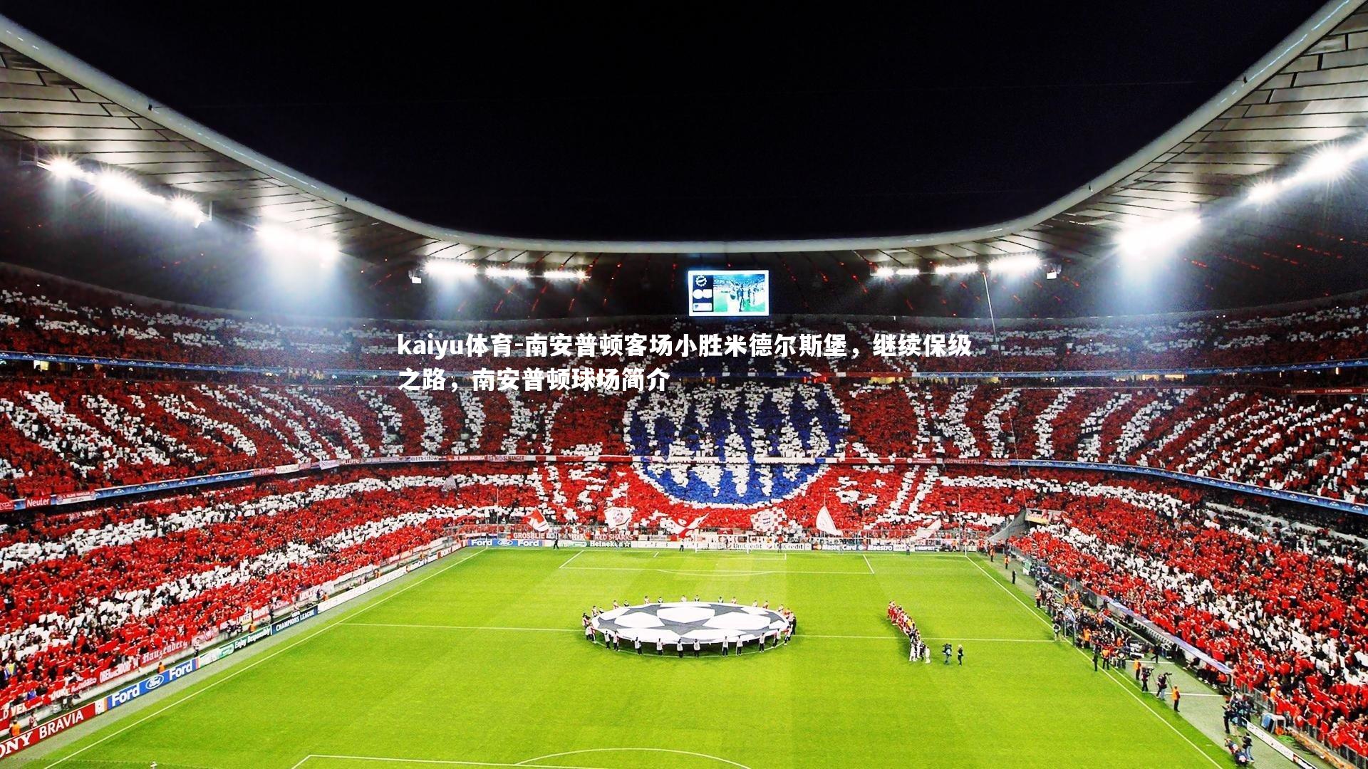 kaiyu体育-南安普顿客场小胜米德尔斯堡，继续保级之路，南安普顿球场简介