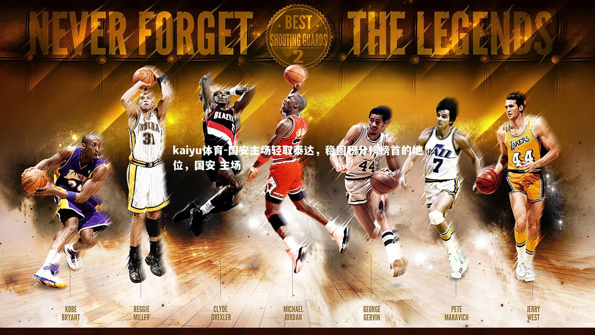 国安主场轻取泰达,稳固积分榜榜首的地位,国安 主场