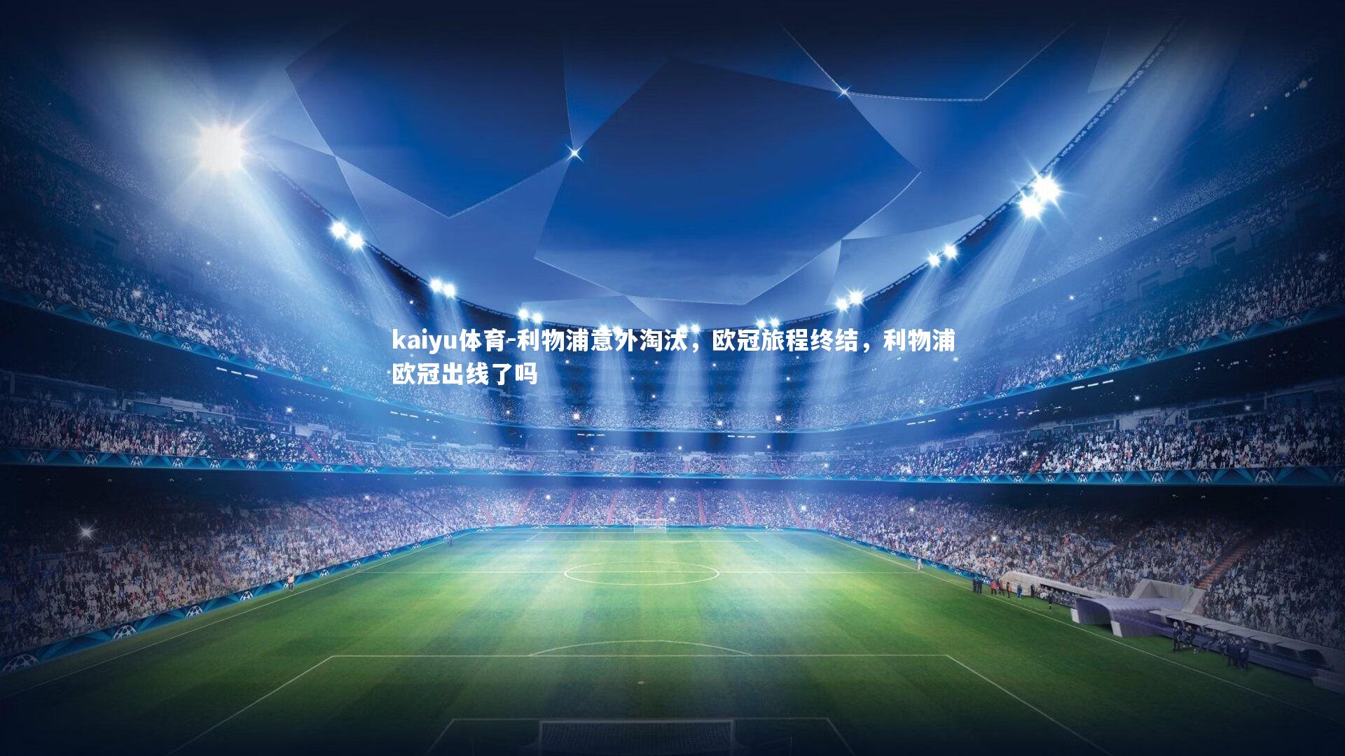 kaiyu体育-利物浦意外淘汰，欧冠旅程终结，利物浦欧冠出线了吗