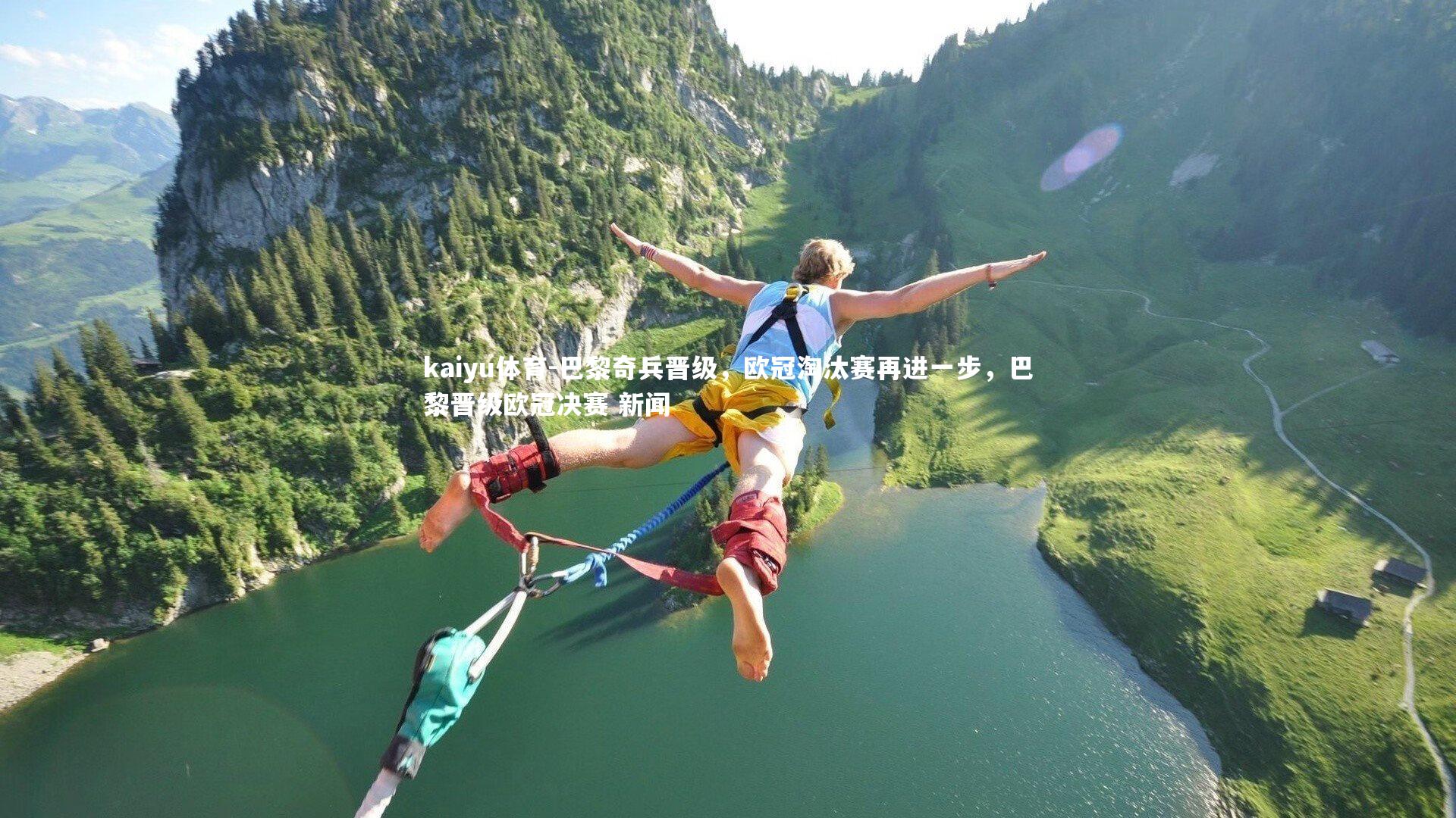 巴黎奇兵晋级,欧冠淘汰赛再进一步,巴黎晋级欧冠决赛 新闻