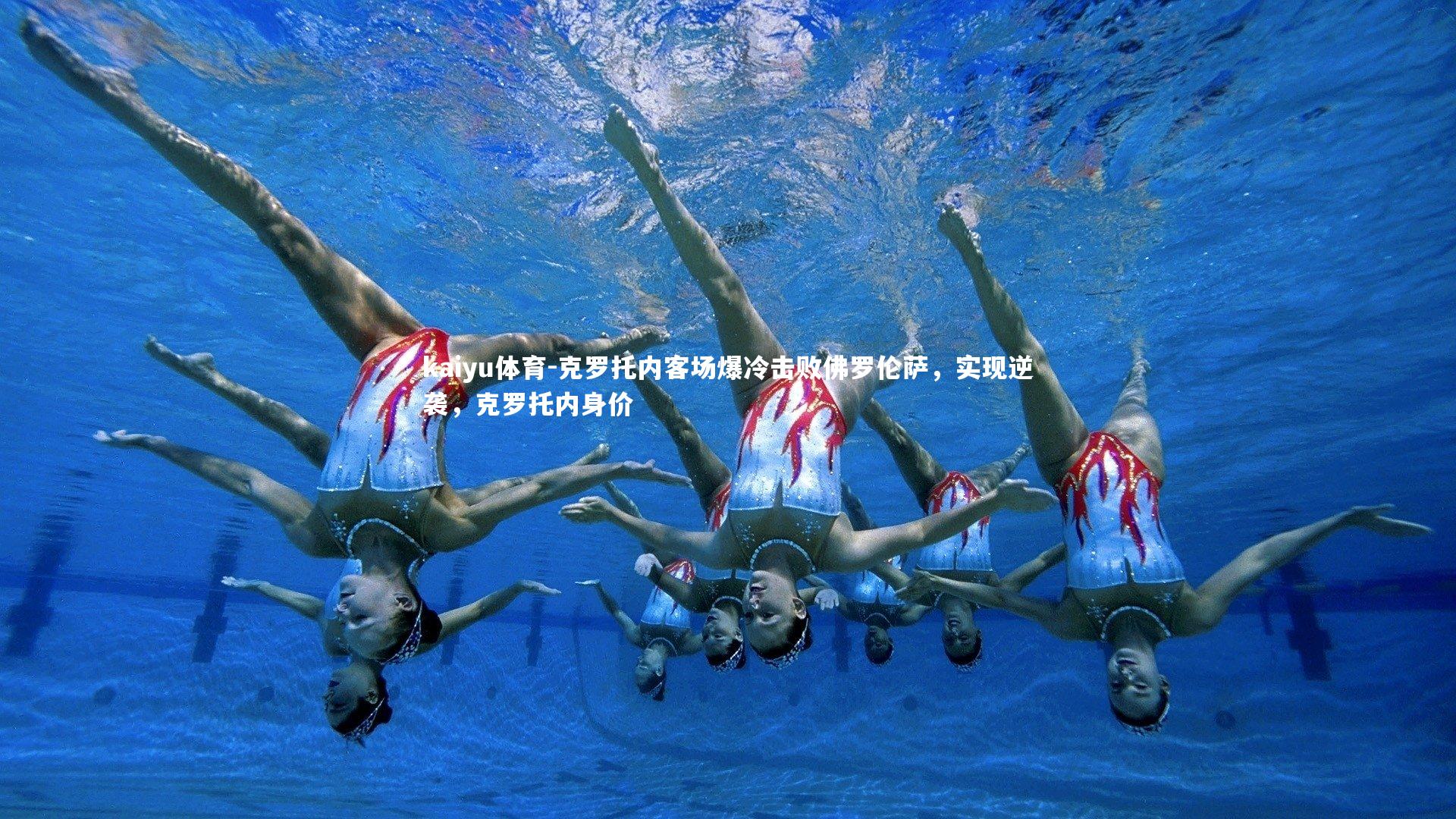 克罗托内客场爆冷击败佛罗伦萨,实现逆袭,克罗托内身价