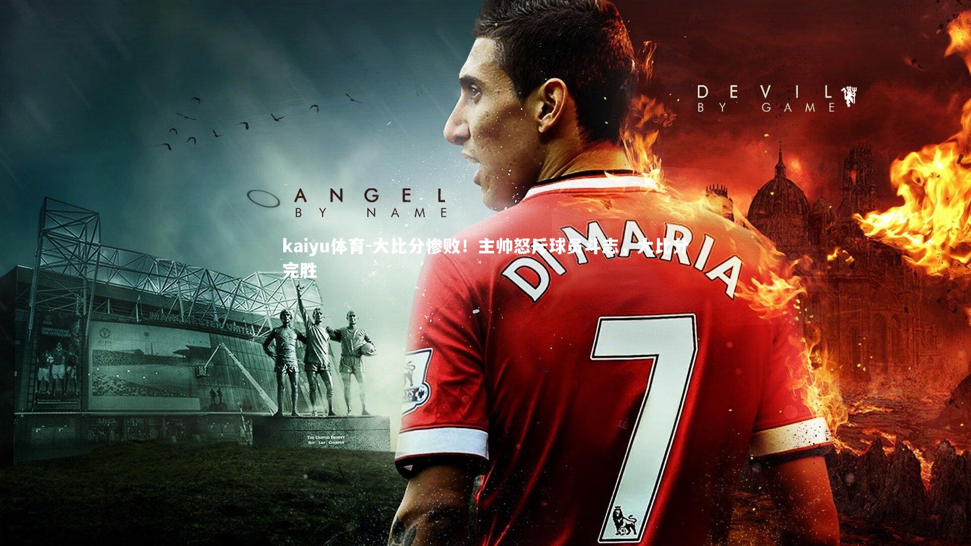 大比分惨败!主帅怒斥球员斗志,大比分完胜