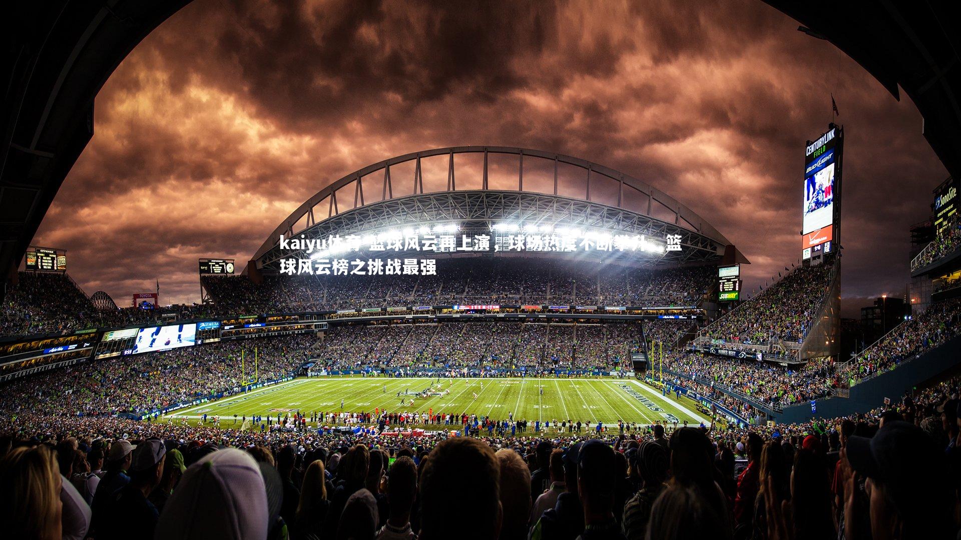 篮球风云再上演,球场热度不断攀升,篮球风云榜之挑战最强