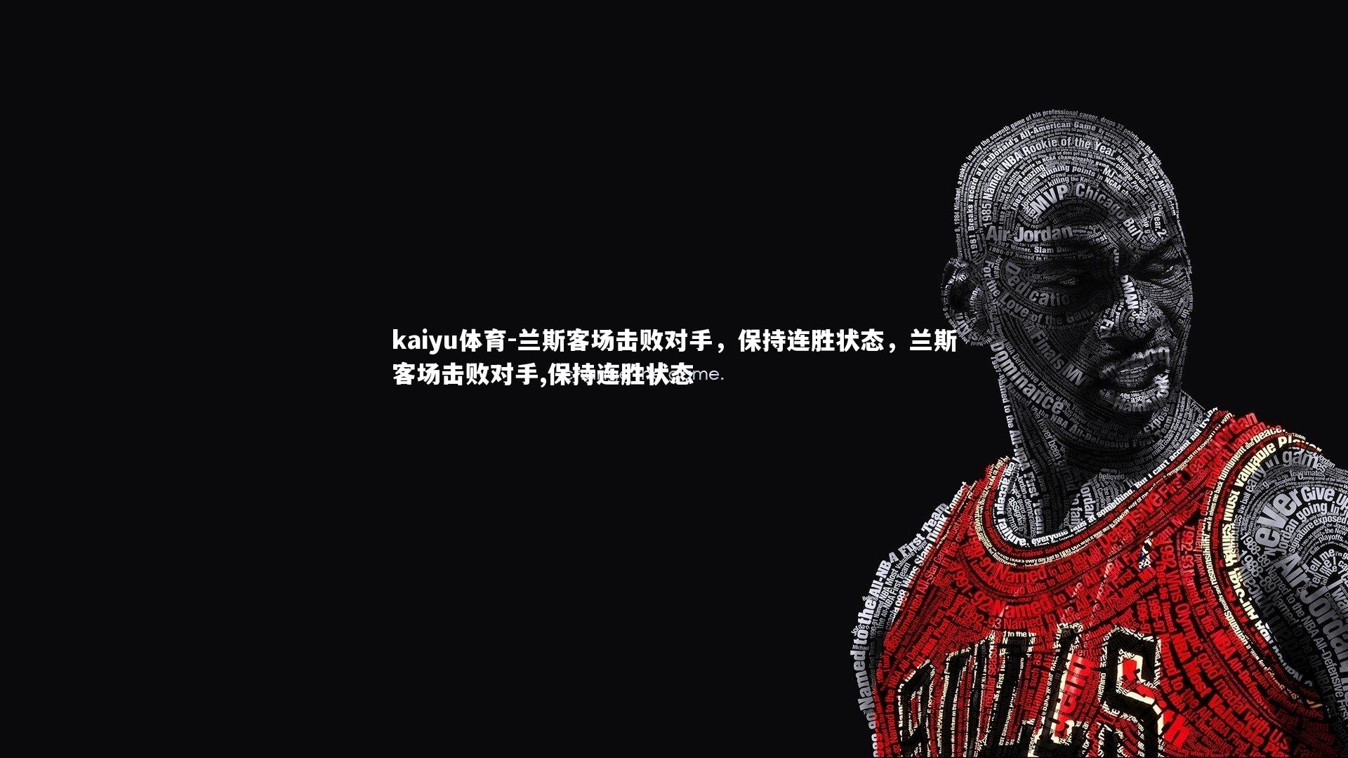 兰斯客场击败对手,保持连胜状态,兰斯客场击败对手,保持连胜状态