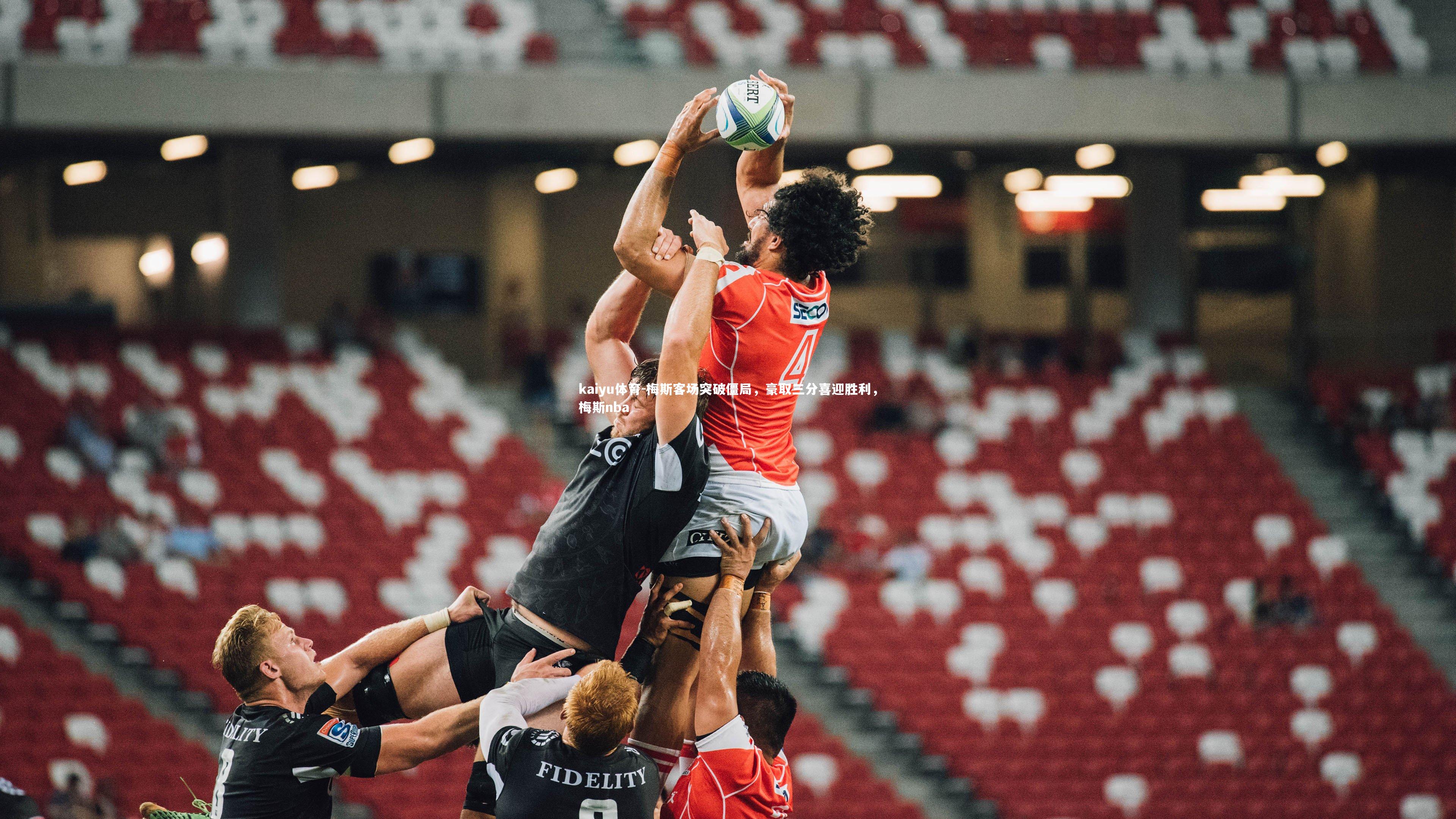 梅斯客场突破僵局，豪取三分喜迎胜利，梅斯nba