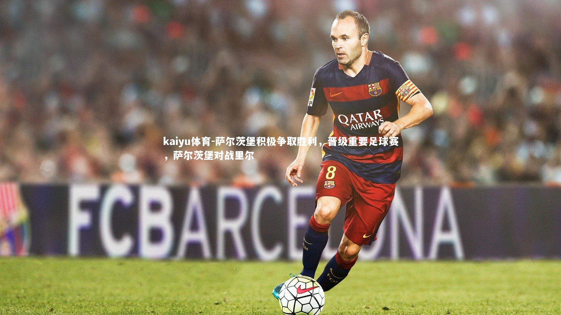 kaiyu体育-萨尔茨堡积极争取胜利，晋级重要足球赛，萨尔茨堡对战里尔