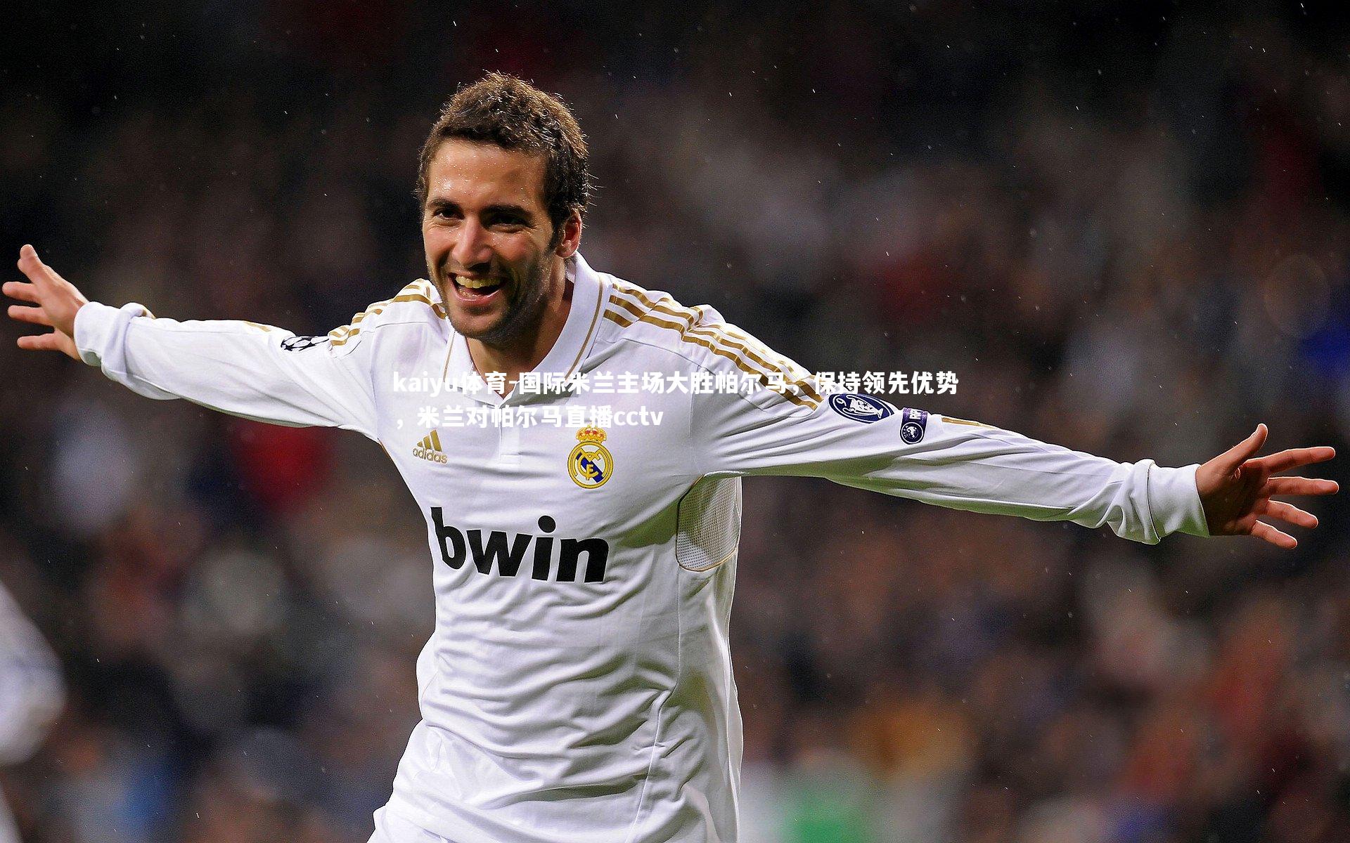 国际米兰主场大胜帕尔马,保持领先优势,米兰对帕尔马直播cctv