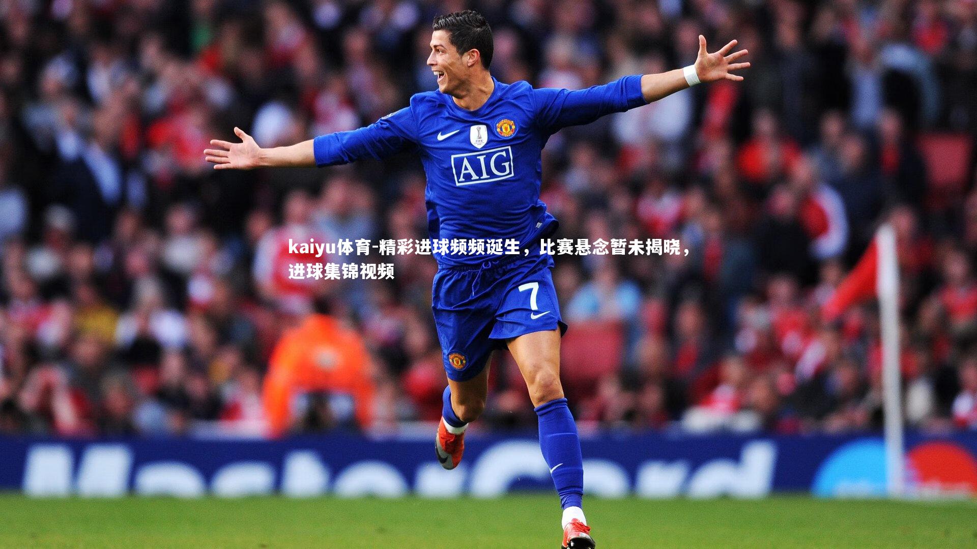 精彩进球频频诞生,比赛悬念暂未揭晓,进球集锦视频