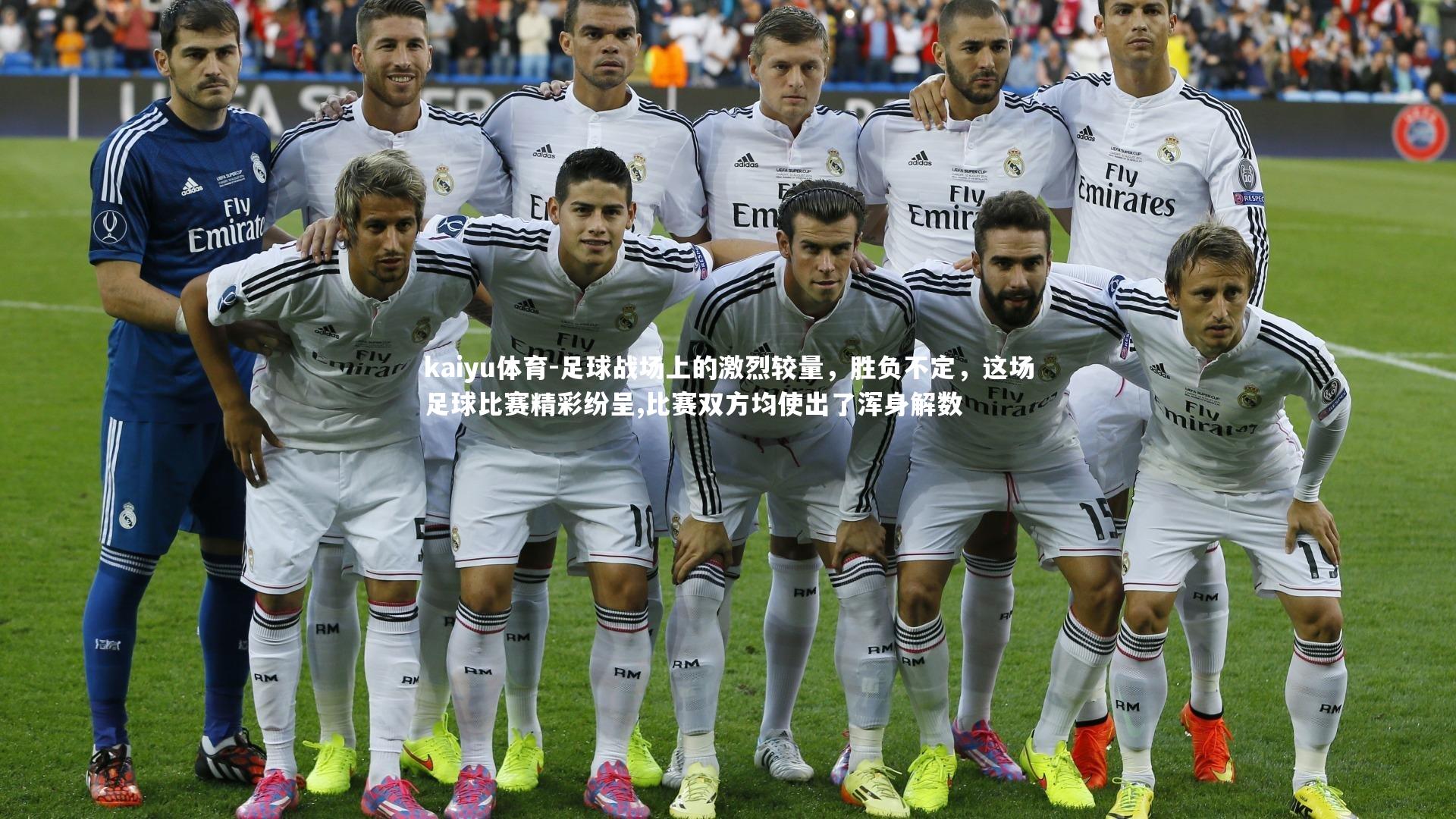 kaiyu体育-足球战场上的激烈较量，胜负不定，这场足球比赛精彩纷呈,比赛双方均使出了浑身解数