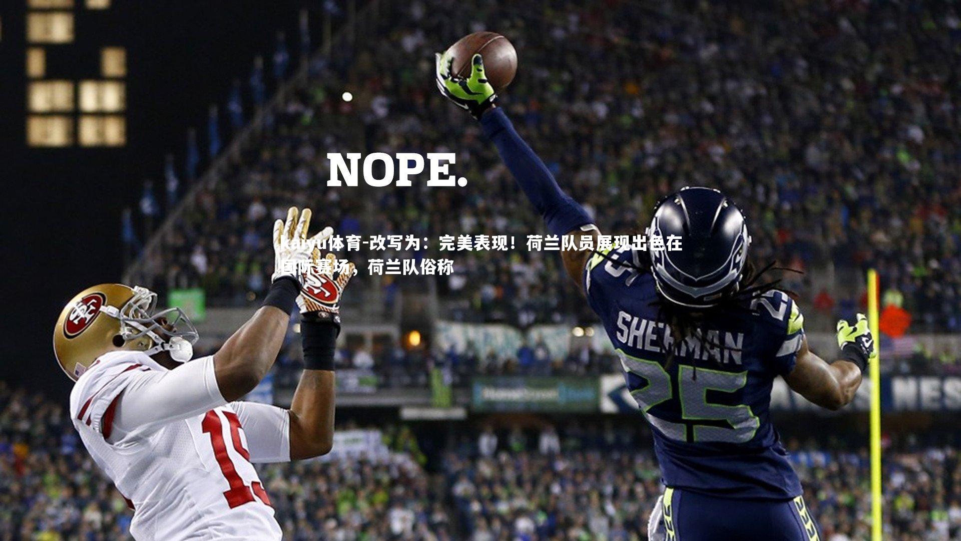 改写为：完美表现！荷兰队员展现出色在国际赛场，荷兰队俗称