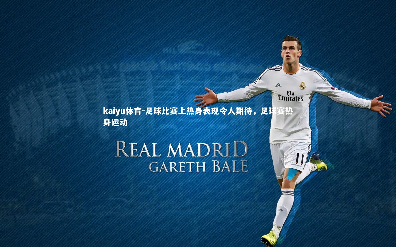 足球比赛上热身表现令人期待,足球赛热身运动