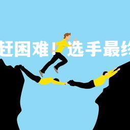 kaiyu体育-追赶困难！选手最终成功夺得银牌