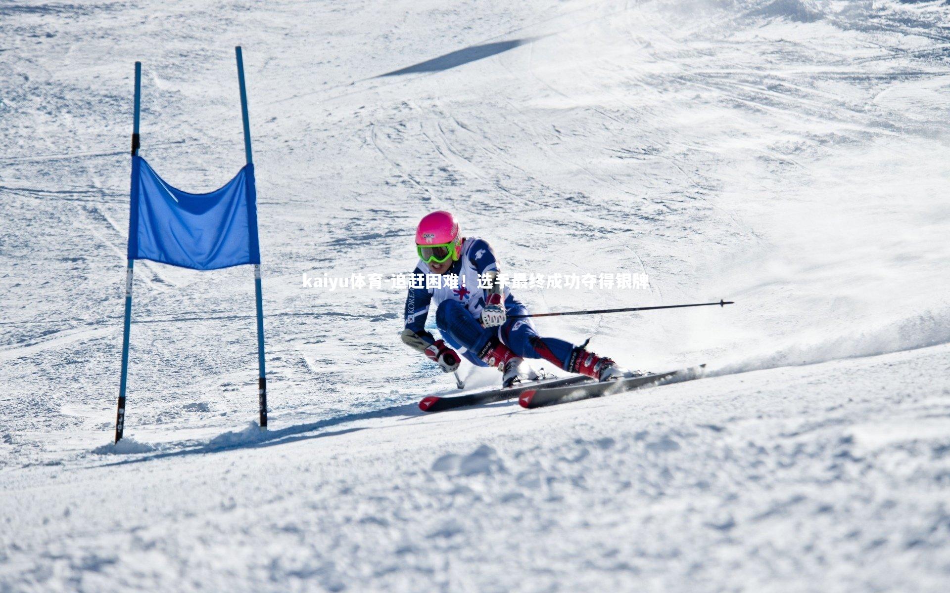 追赶困难!选手最终成功夺得银牌