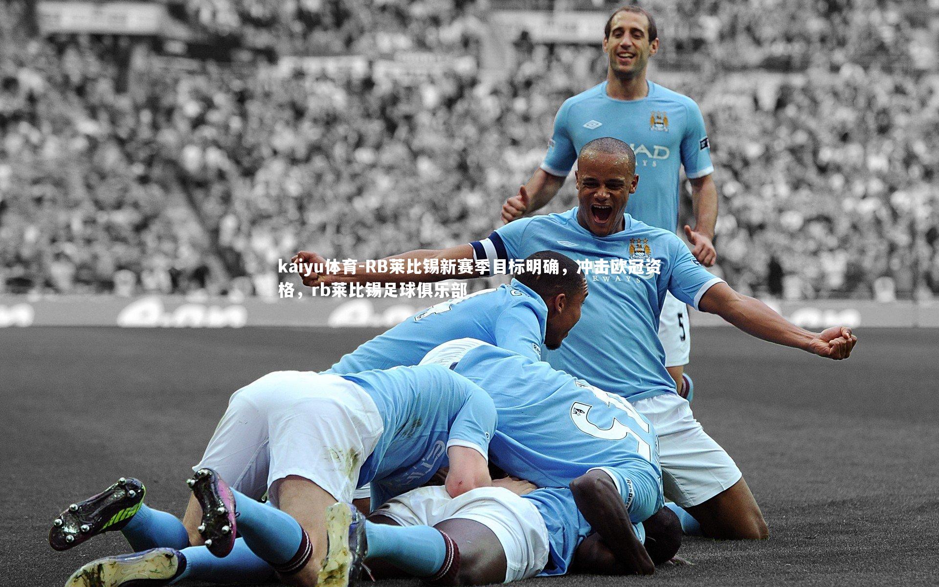 RB莱比锡新赛季目标明确，冲击欧冠资格，rb莱比锡足球俱乐部