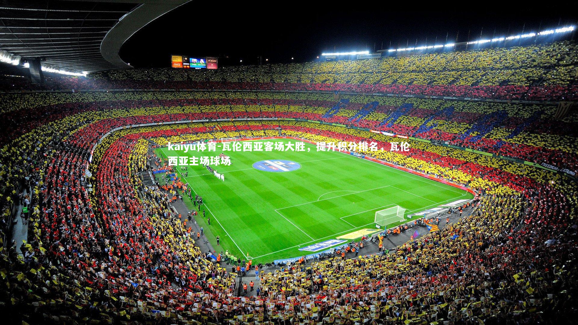 kaiyu体育-瓦伦西亚客场大胜，提升积分排名，瓦伦西亚主场球场