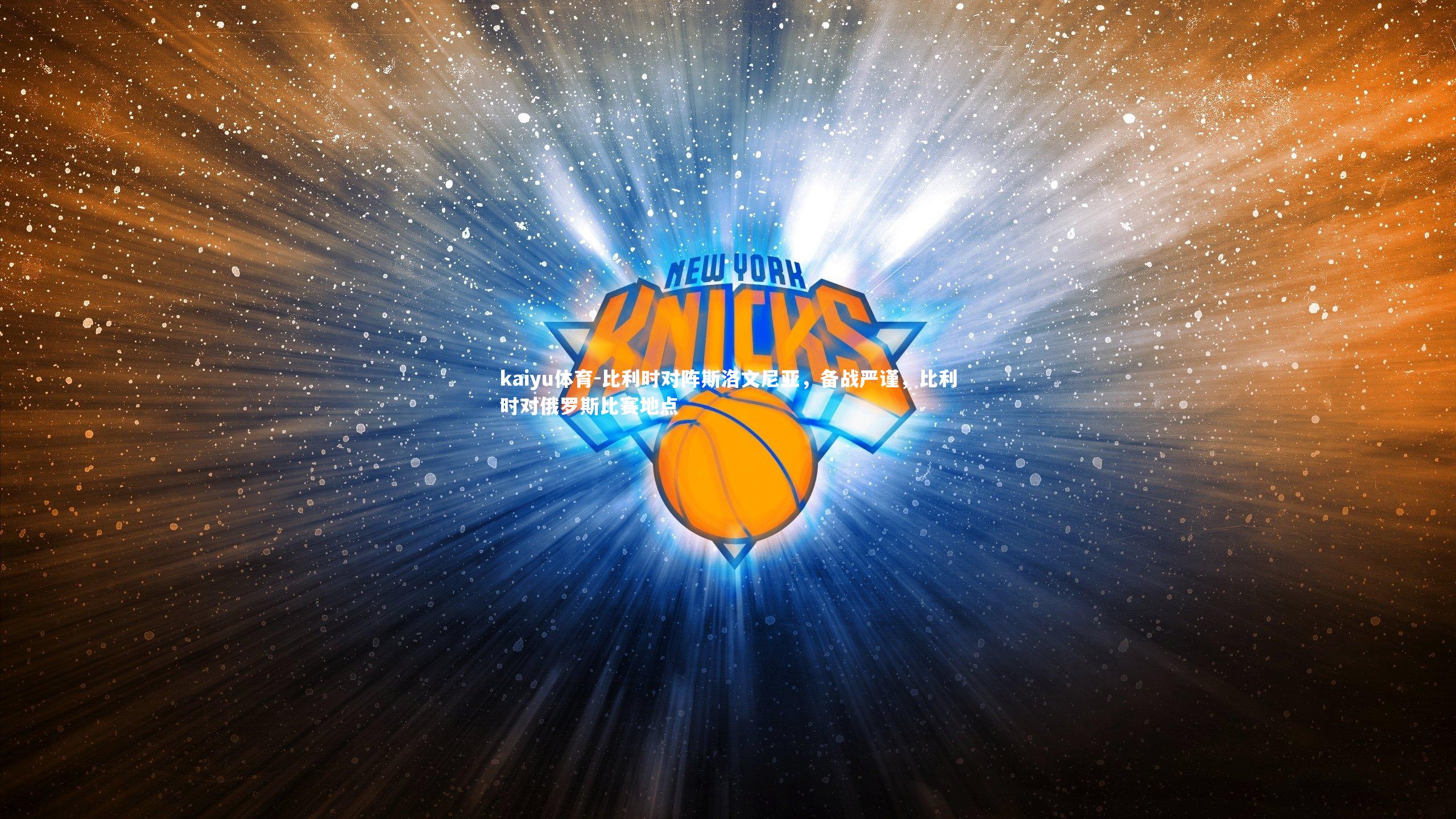 比利时对阵斯洛文尼亚，备战严谨，比利时对俄罗斯比赛地点