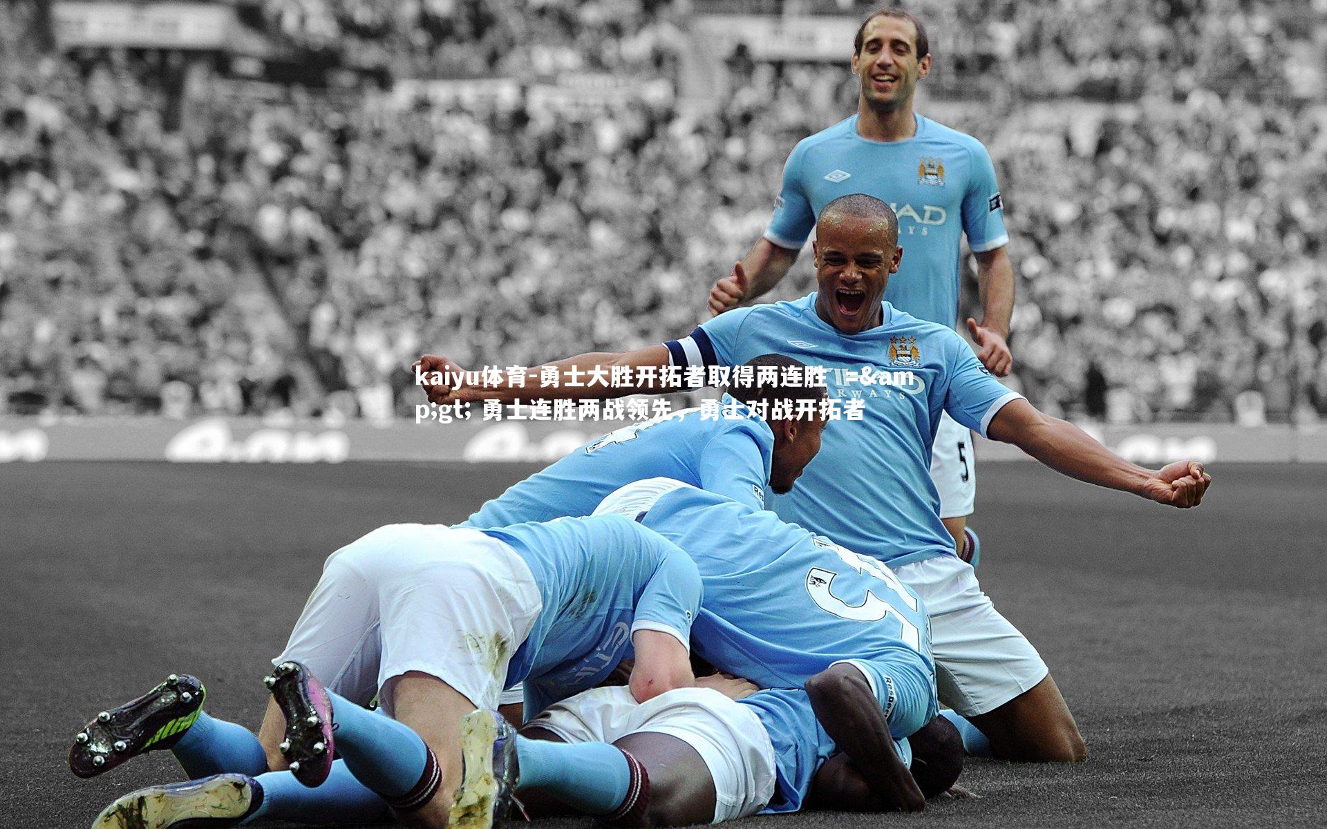 kaiyu体育-勇士大胜开拓者取得两连胜  =&gt; 勇士连胜两战领先，勇士对战开拓者