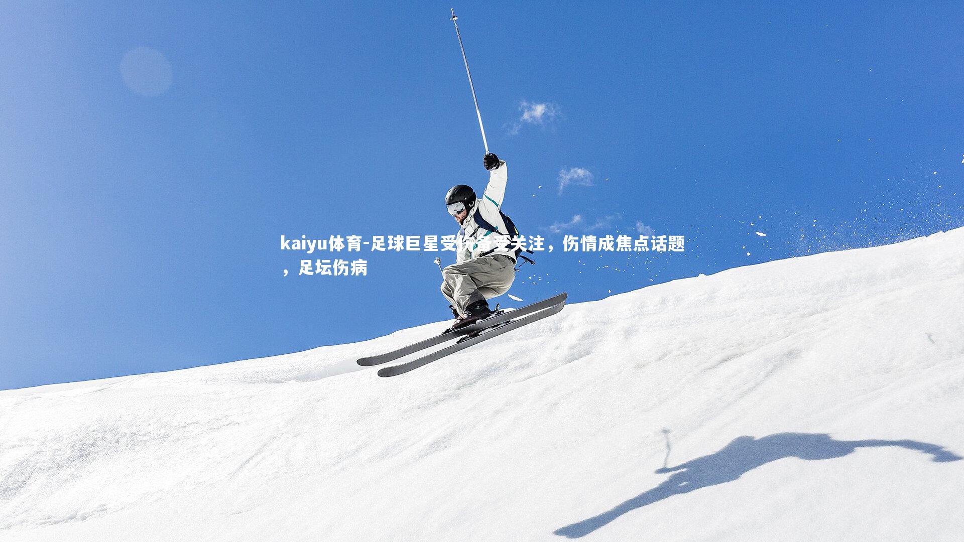 kaiyu体育-足球巨星受伤备受关注，伤情成焦点话题，足坛伤病