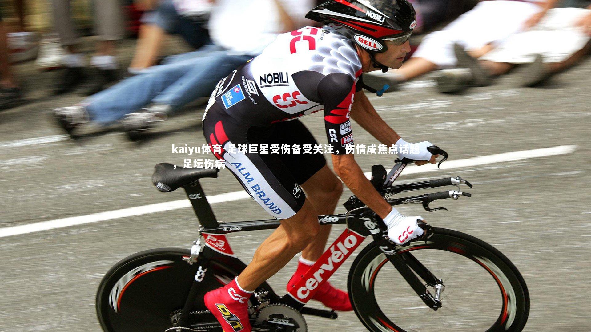 足球巨星受伤备受关注，伤情成焦点话题，足坛伤病