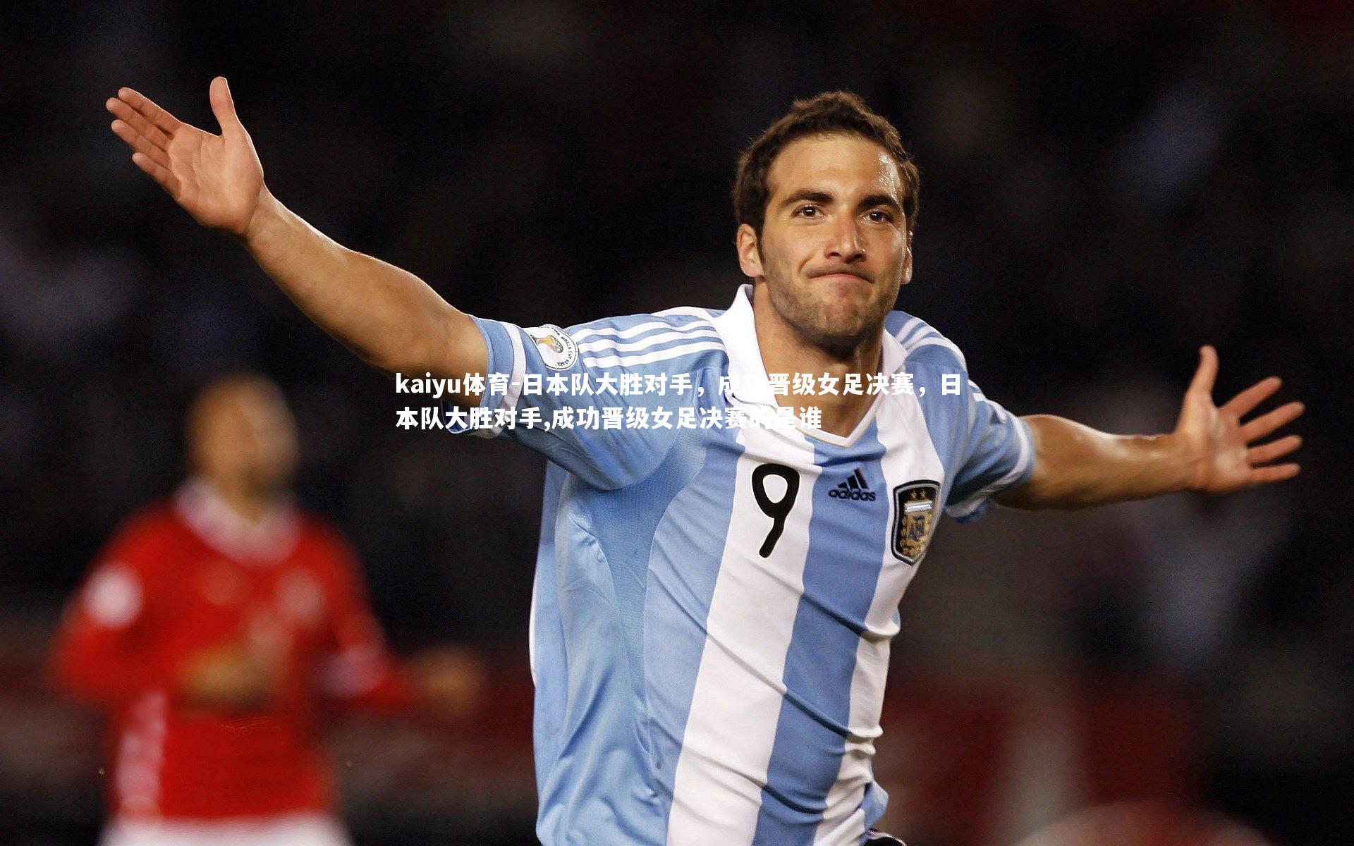 kaiyu体育-日本队大胜对手，成功晋级女足决赛，日本队大胜对手,成功晋级女足决赛的是谁