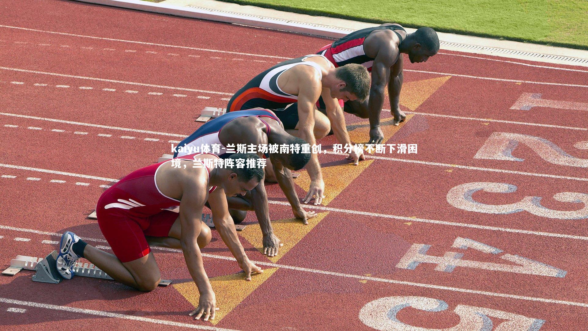 kaiyu体育-兰斯主场被南特重创，积分榜不断下滑困境，兰斯特阵容推荐