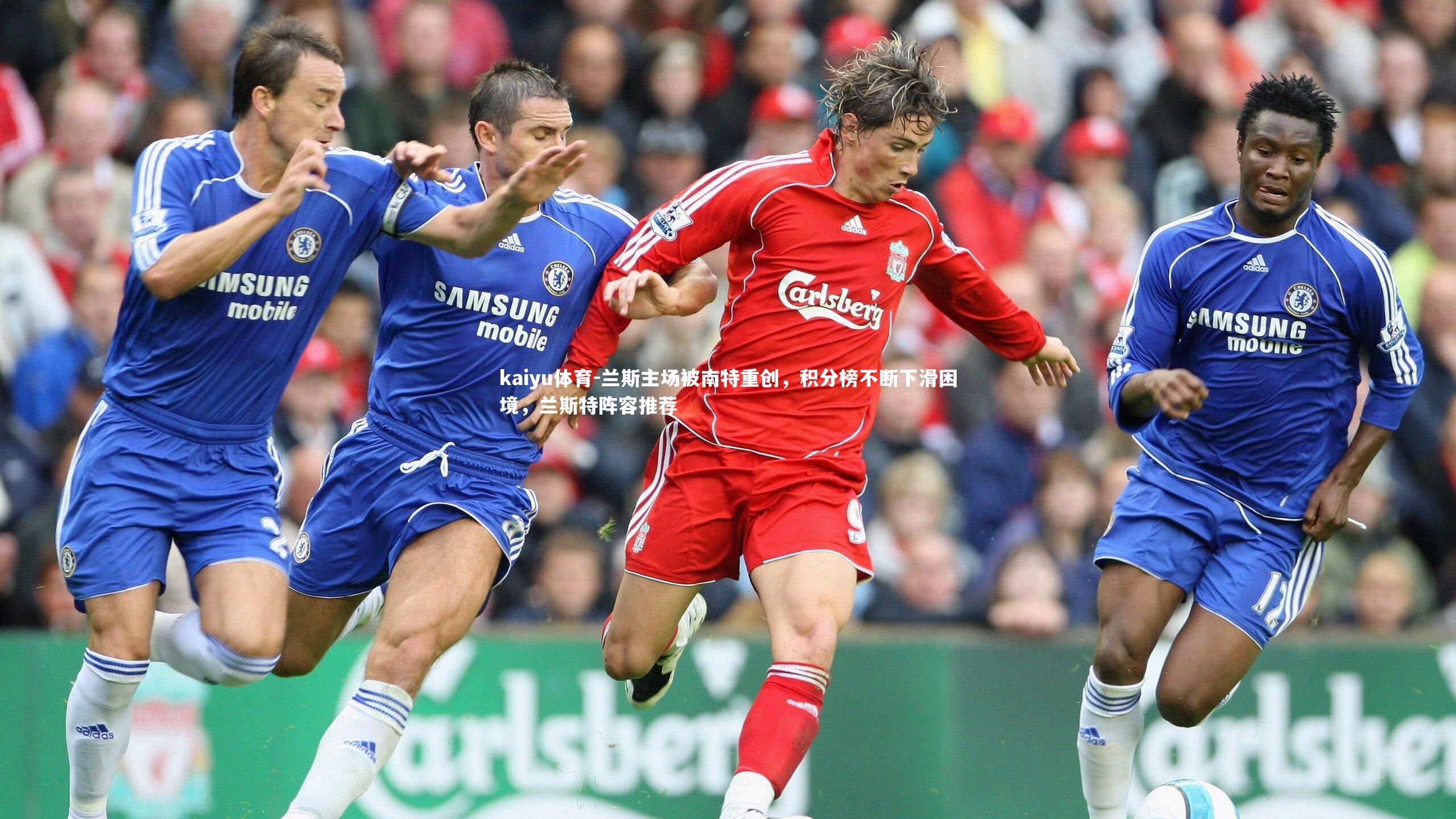 兰斯主场被南特重创，积分榜不断下滑困境，兰斯特阵容推荐