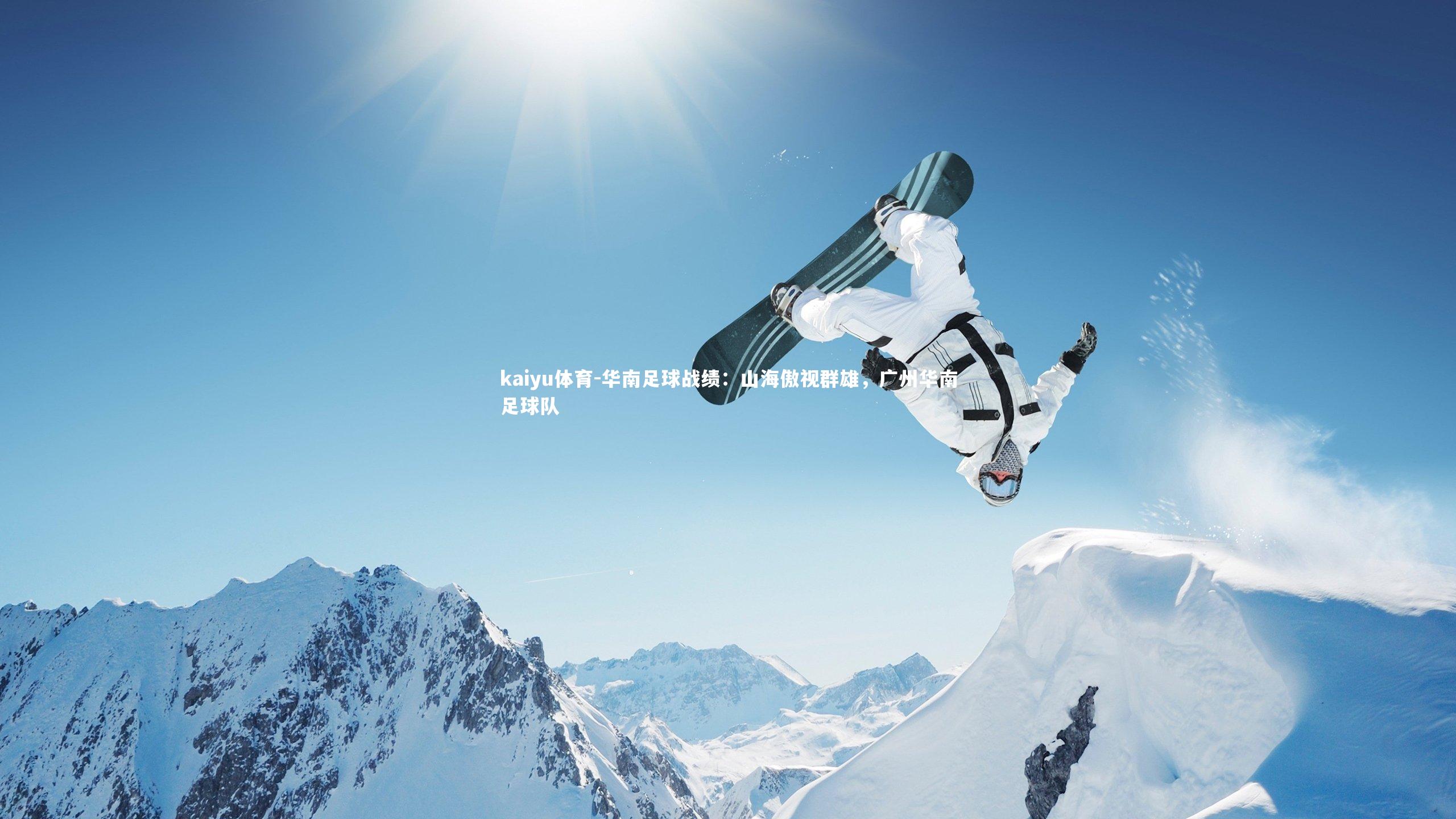华南足球战绩:山海傲视群雄,广州华南足球队