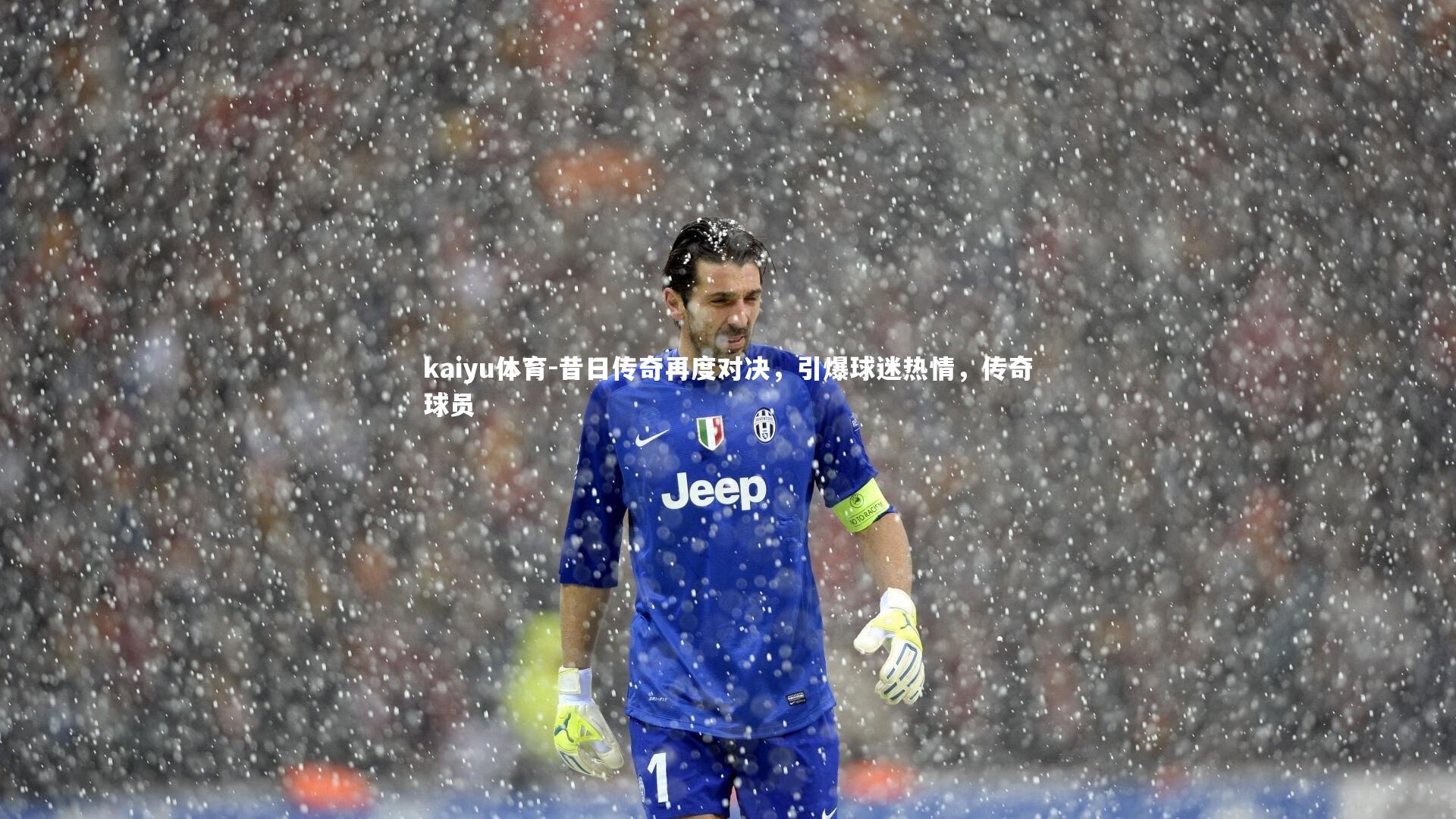 kaiyu体育-昔日传奇再度对决，引爆球迷热情，传奇球员