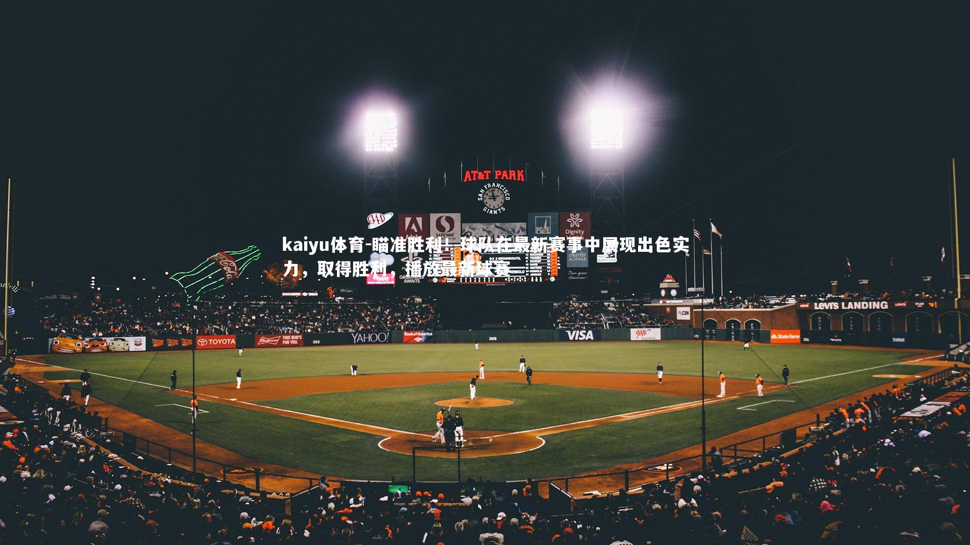 kaiyu体育-瞄准胜利！球队在最新赛事中展现出色实力，取得胜利，播放最新球赛