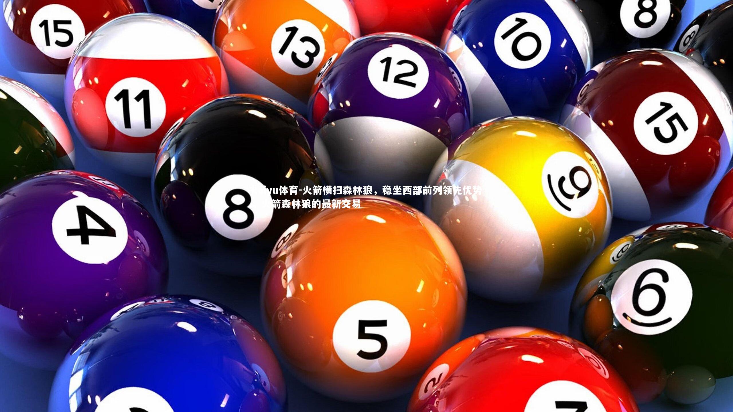 火箭横扫森林狼,稳坐西部前列领先优势,火箭森林狼的最新交易