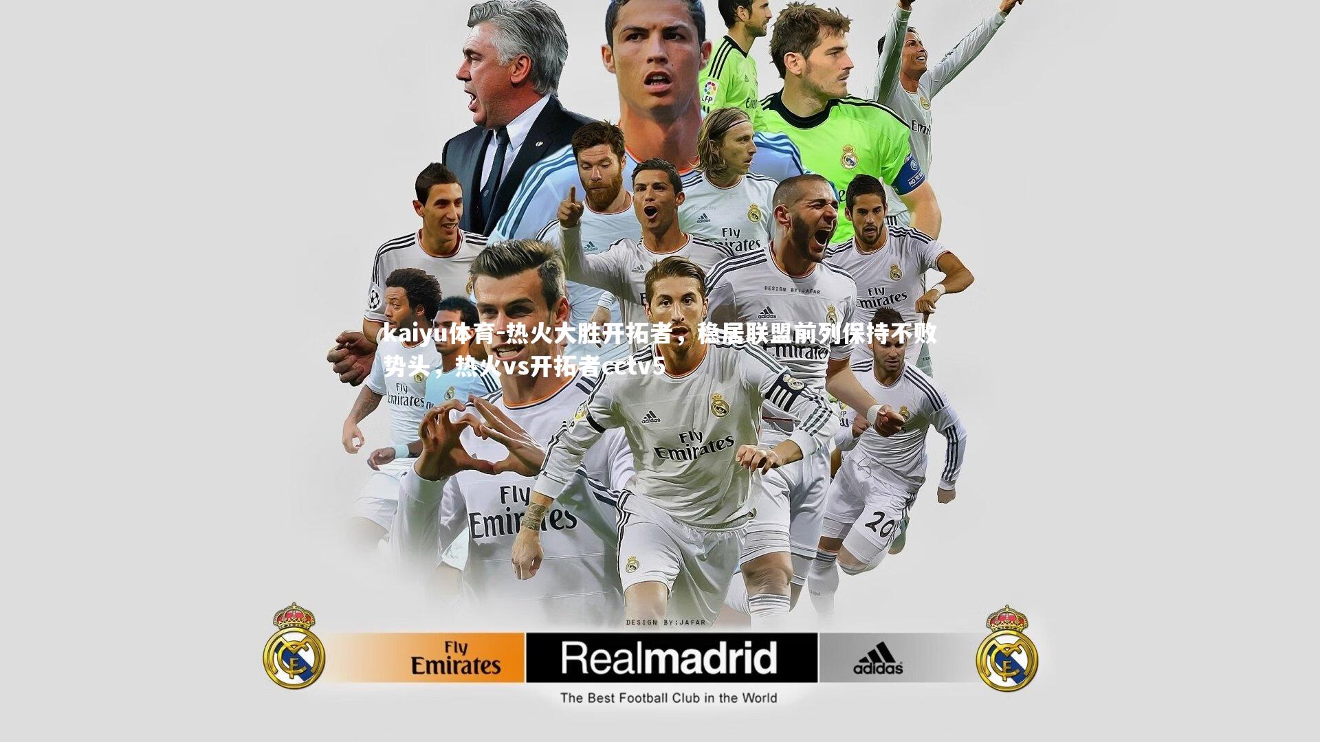 kaiyu体育-热火大胜开拓者，稳居联盟前列保持不败势头，热火vs开拓者cctv5