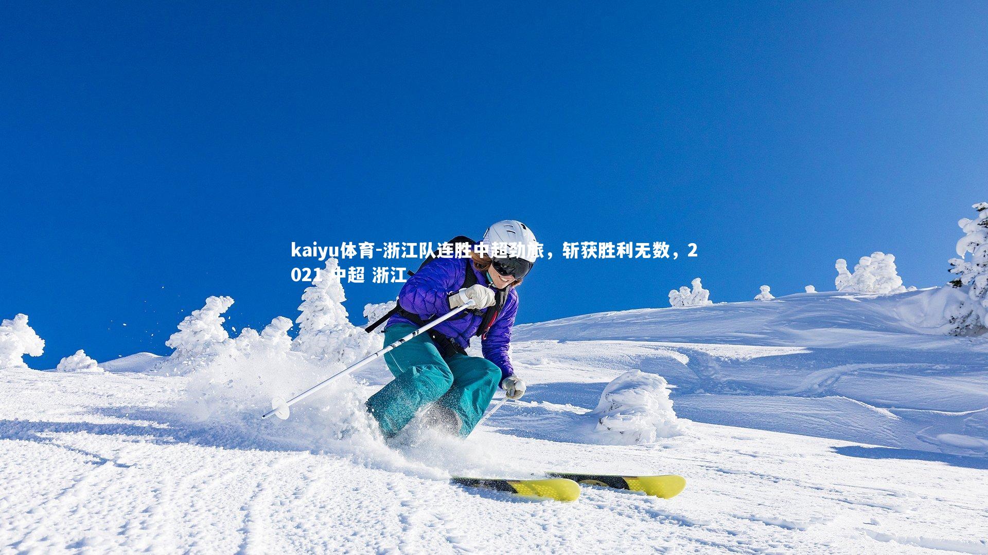 kaiyu体育-浙江队连胜中超劲旅，斩获胜利无数，2021 中超 浙江