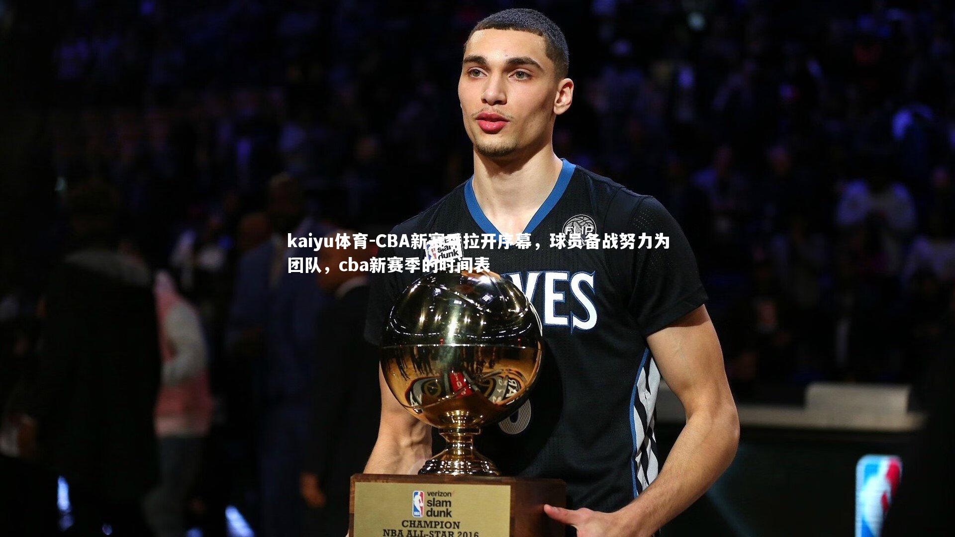 kaiyu体育-CBA新赛季拉开序幕，球员备战努力为团队，cba新赛季的时间表
