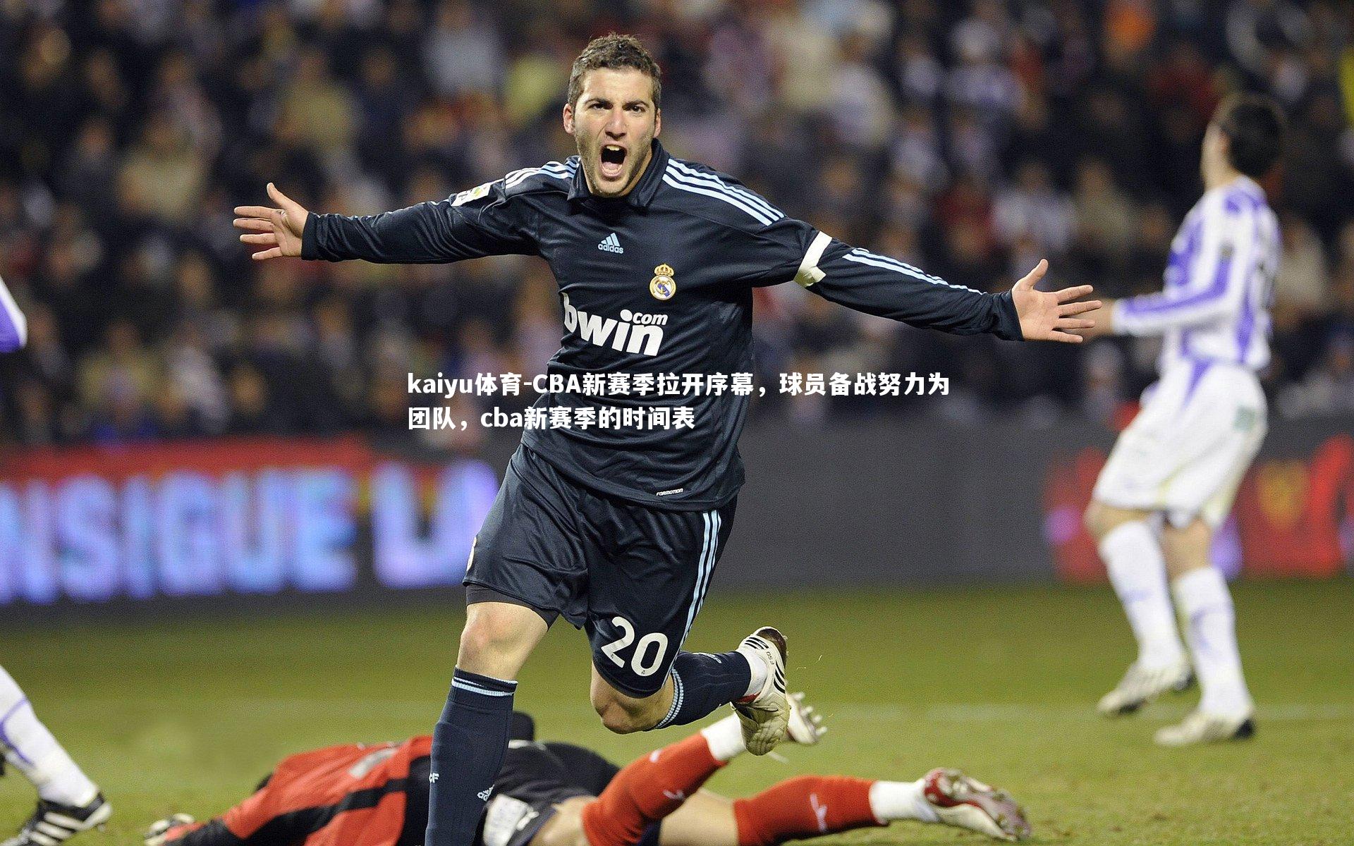 CBA新赛季拉开序幕,球员备战努力为团队,cba新赛季的时间表