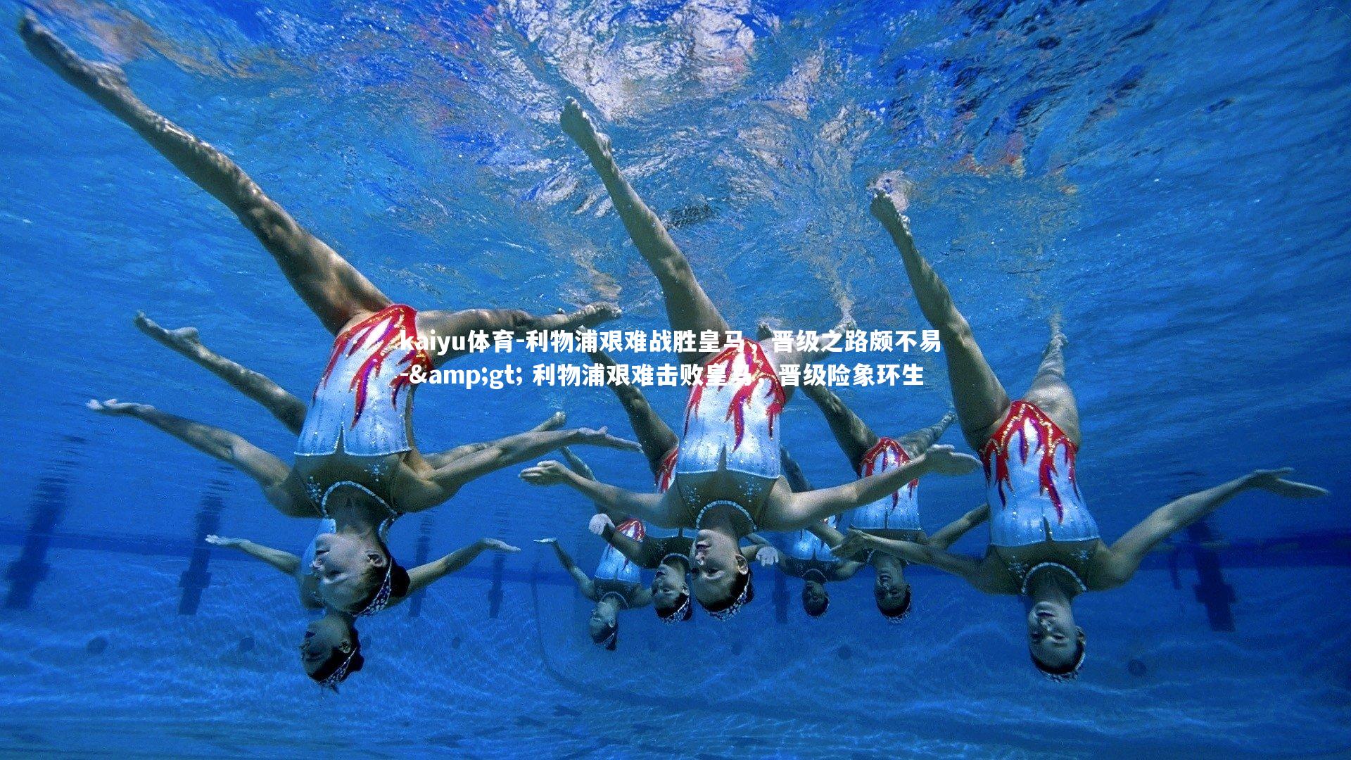 kaiyu体育-利物浦艰难战胜皇马，晋级之路颇不易 -&gt; 利物浦艰难击败皇马，晋级险象环生