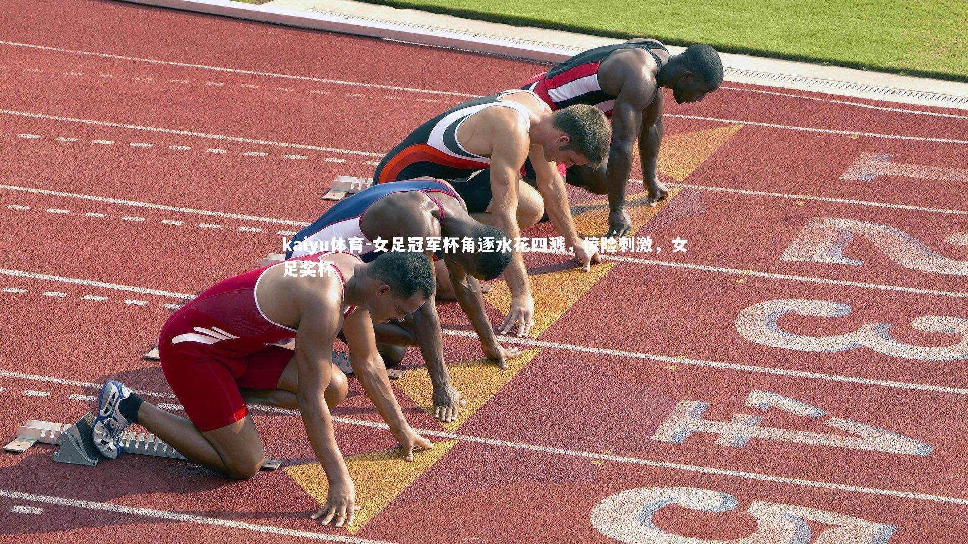 kaiyu体育-女足冠军杯角逐水花四溅，惊险刺激，女足奖杯